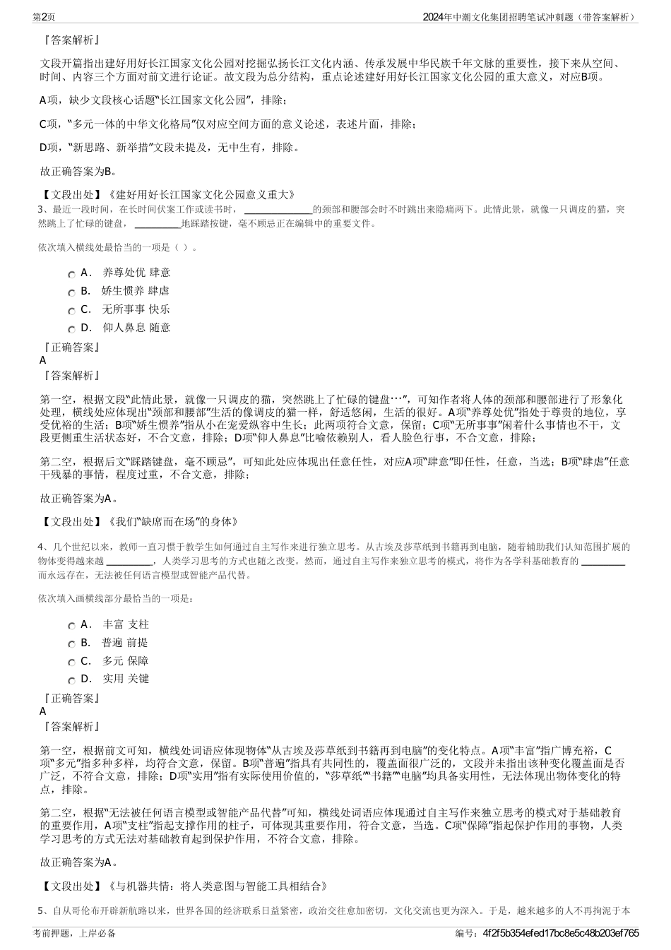 2024年中潮文化集团招聘笔试冲刺题（带答案解析）_第2页