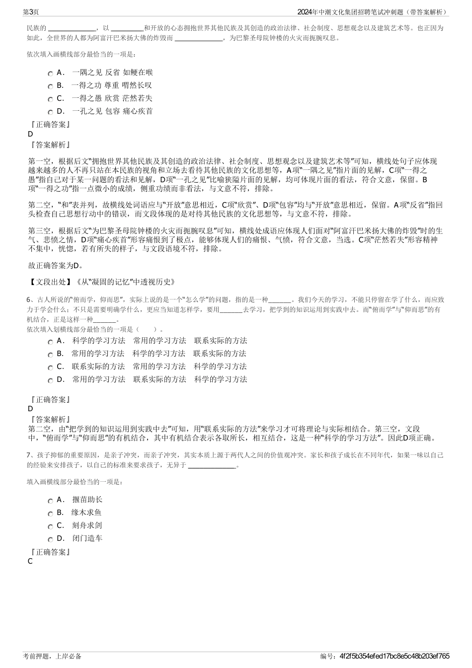2024年中潮文化集团招聘笔试冲刺题（带答案解析）_第3页