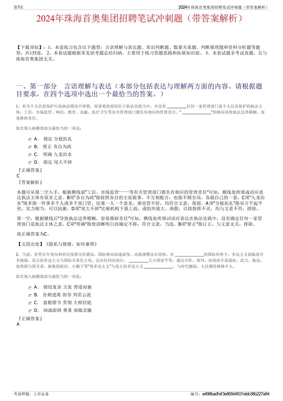 2024年珠海首奥集团招聘笔试冲刺题（带答案解析）_第1页