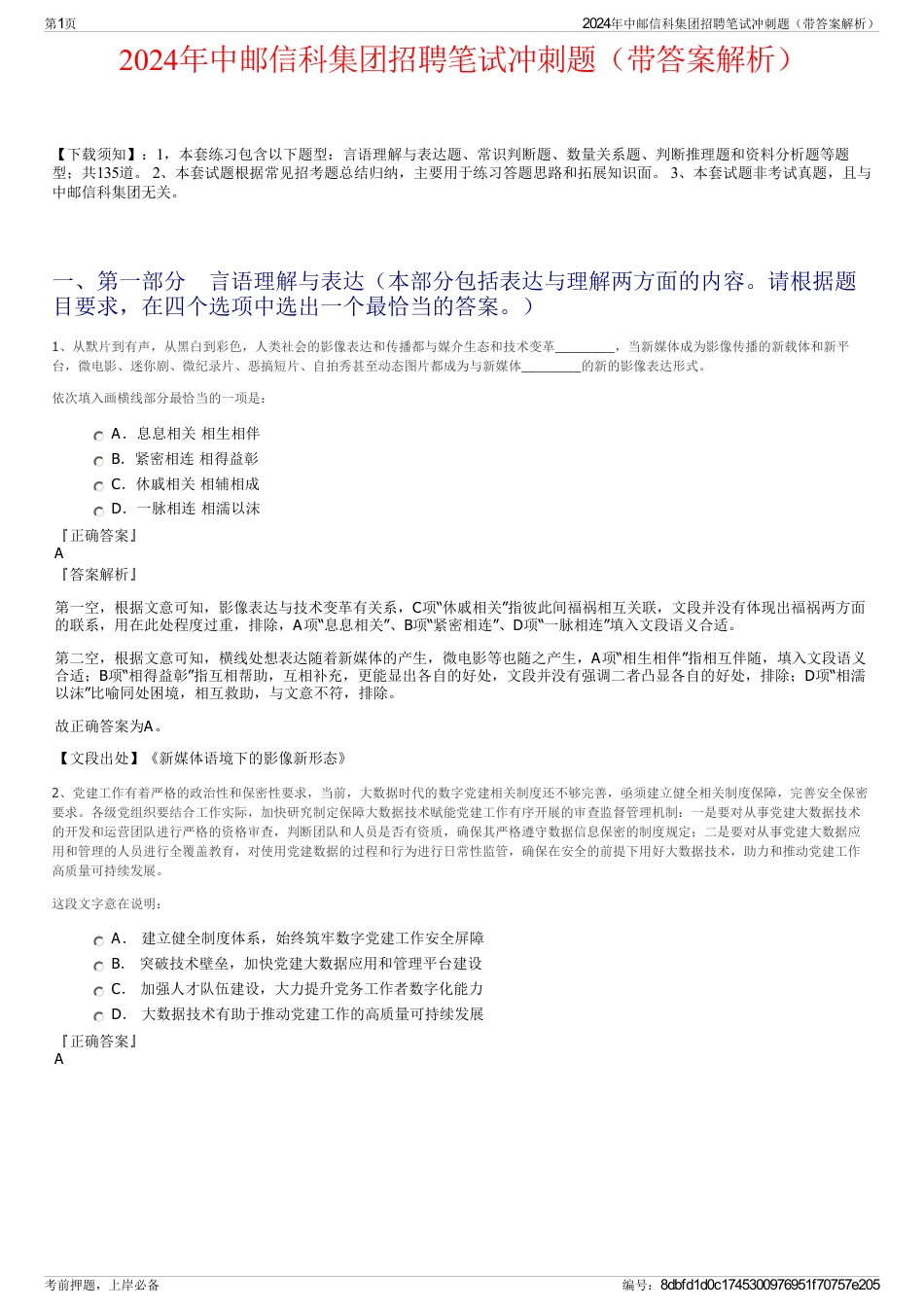 2024年中邮信科集团招聘笔试冲刺题（带答案解析）_第1页