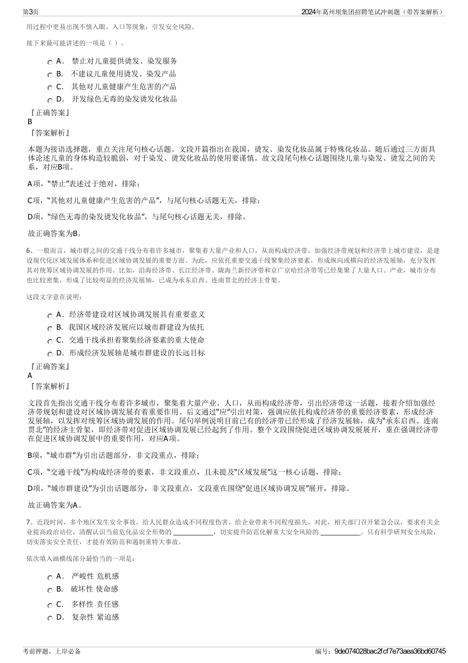 2024年葛州坝集团招聘笔试冲刺题（带答案解析）_第3页