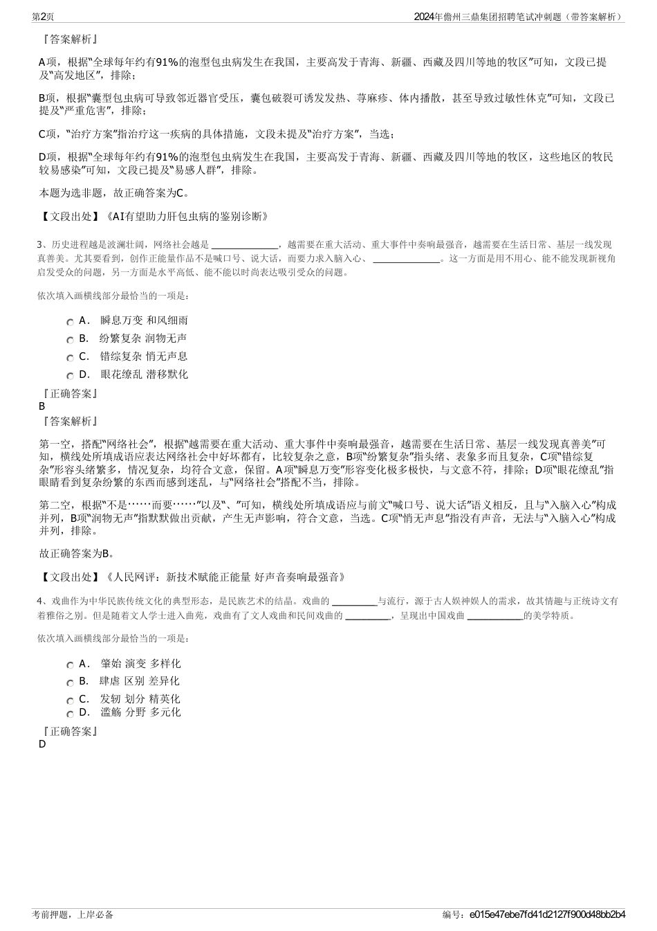 2024年儋州三鼎集团招聘笔试冲刺题（带答案解析）_第2页