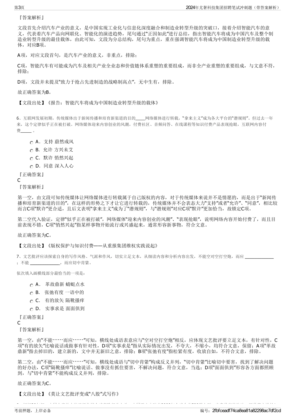 2024年尤奢科技集团招聘笔试冲刺题（带答案解析）_第3页