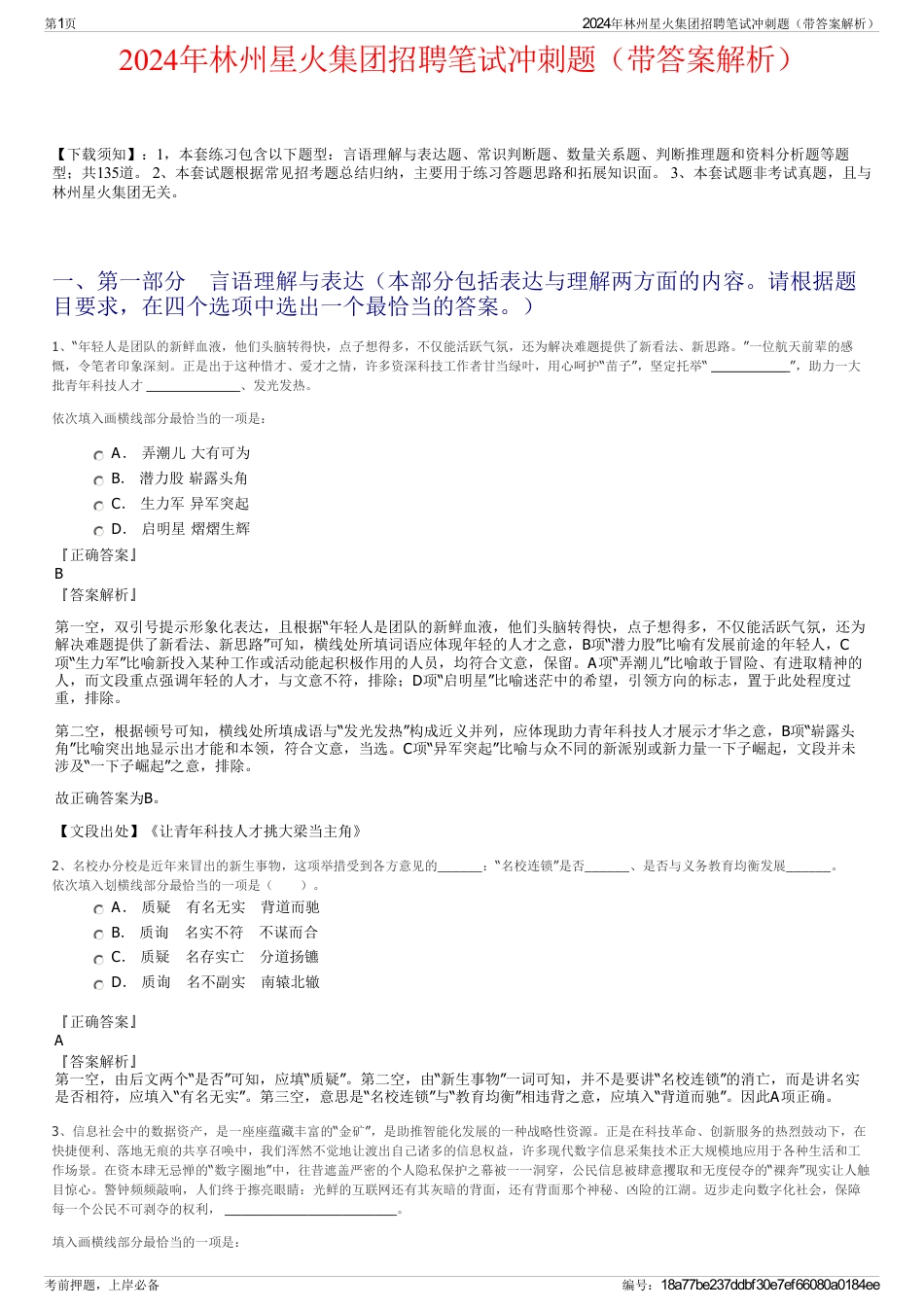 2024年林州星火集团招聘笔试冲刺题（带答案解析）_第1页