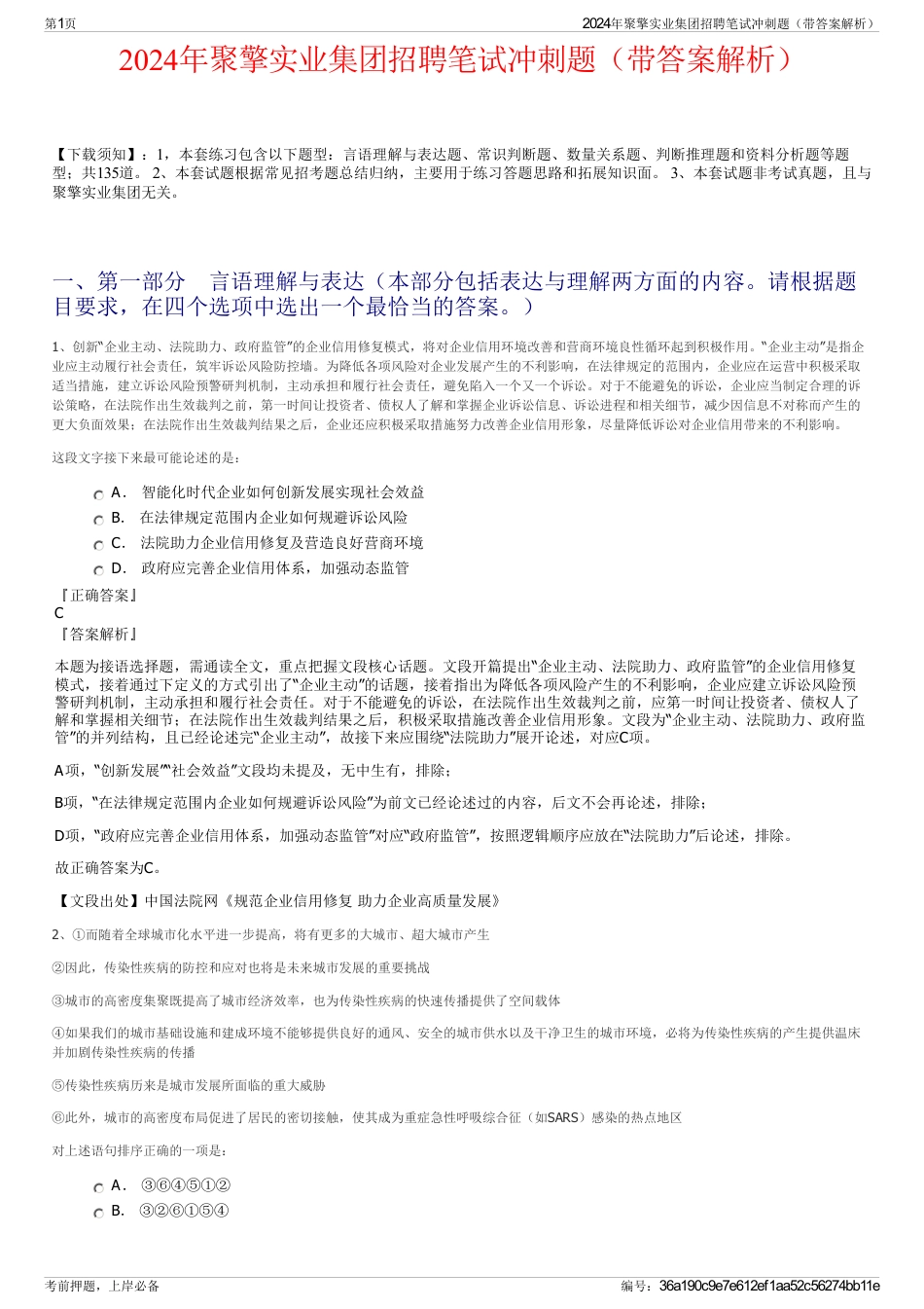 2024年聚擎实业集团招聘笔试冲刺题（带答案解析）_第1页