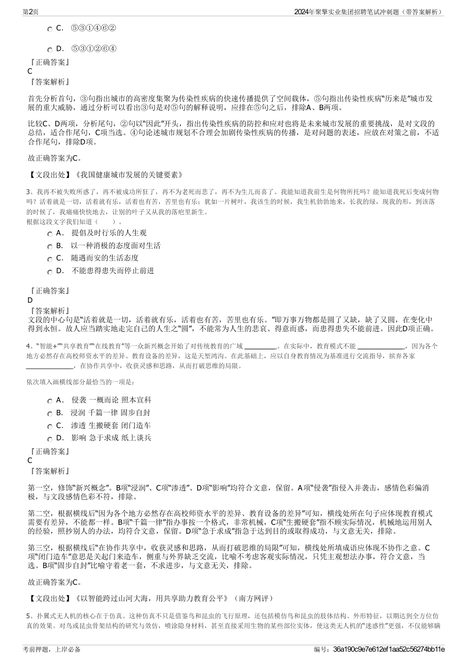 2024年聚擎实业集团招聘笔试冲刺题（带答案解析）_第2页