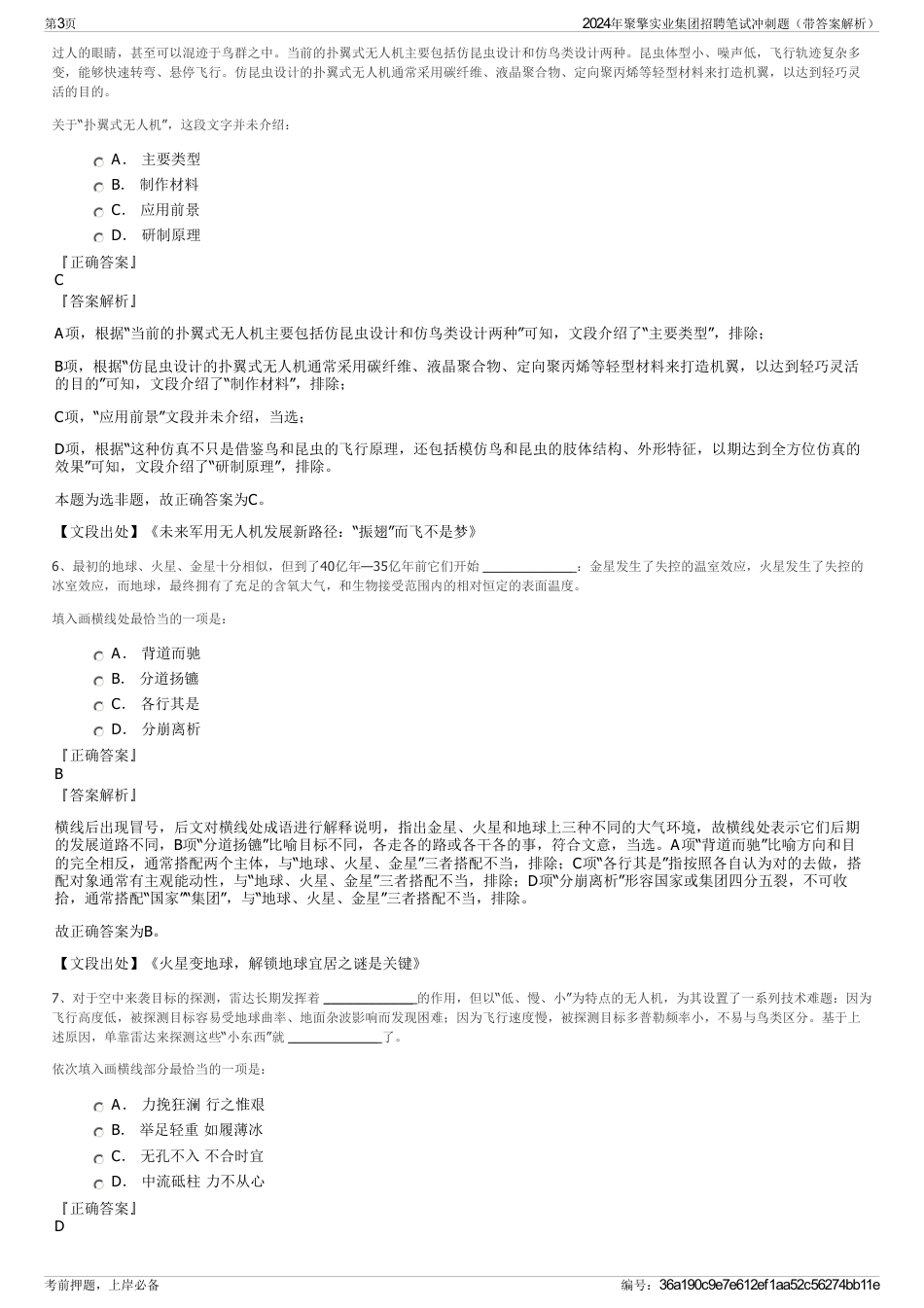 2024年聚擎实业集团招聘笔试冲刺题（带答案解析）_第3页
