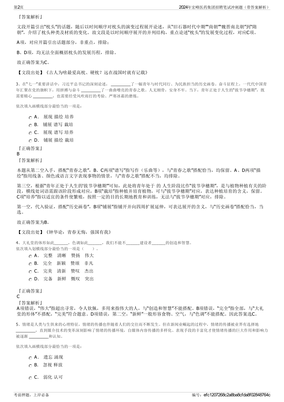 2024年宏峰医药集团招聘笔试冲刺题（带答案解析）_第2页