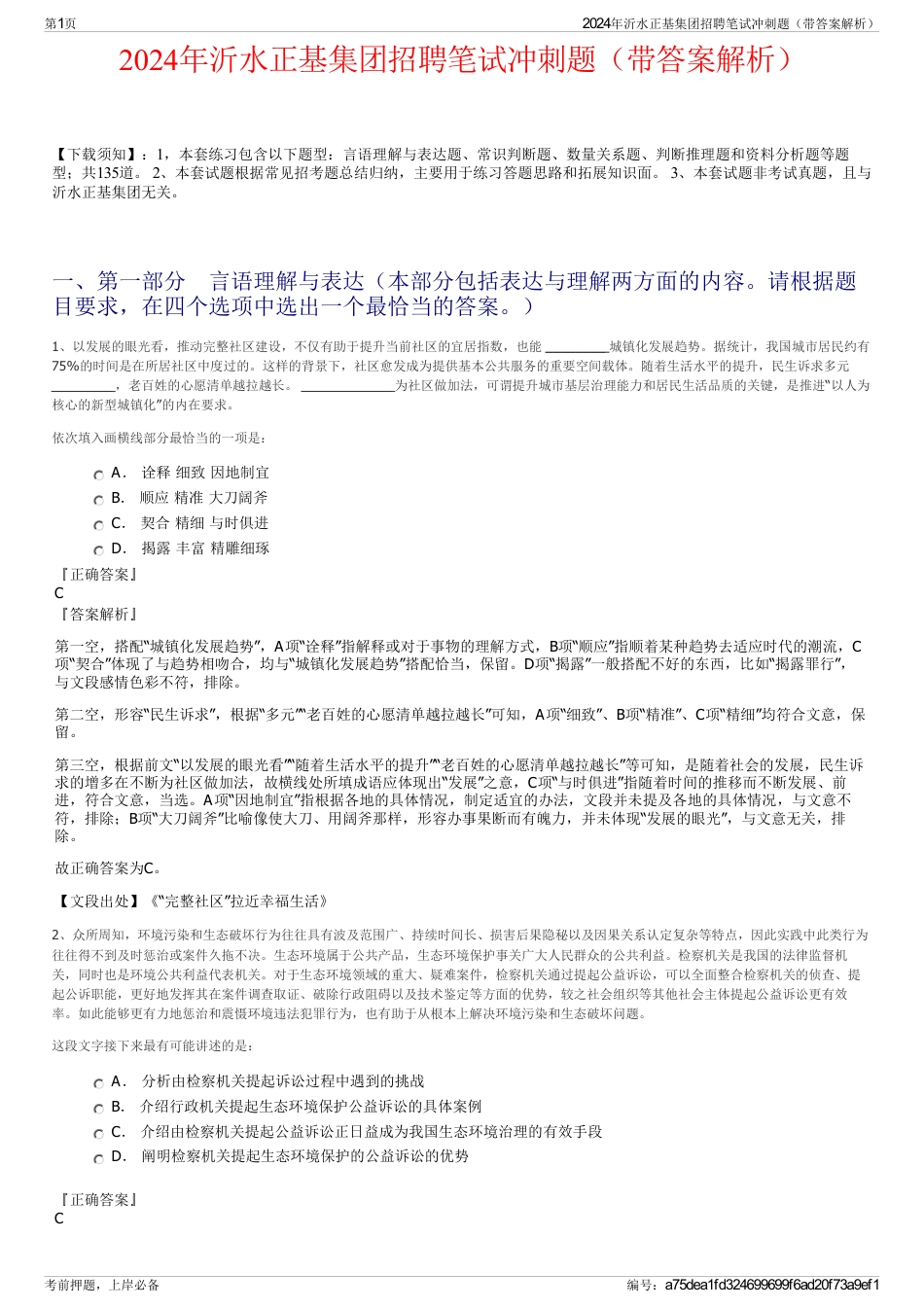 2024年沂水正基集团招聘笔试冲刺题（带答案解析）_第1页