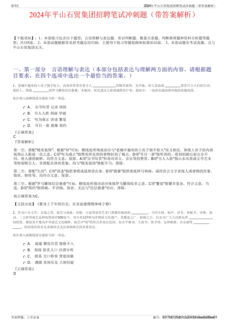 2024年平山石贸集团招聘笔试冲刺题（带答案解析）_第1页
