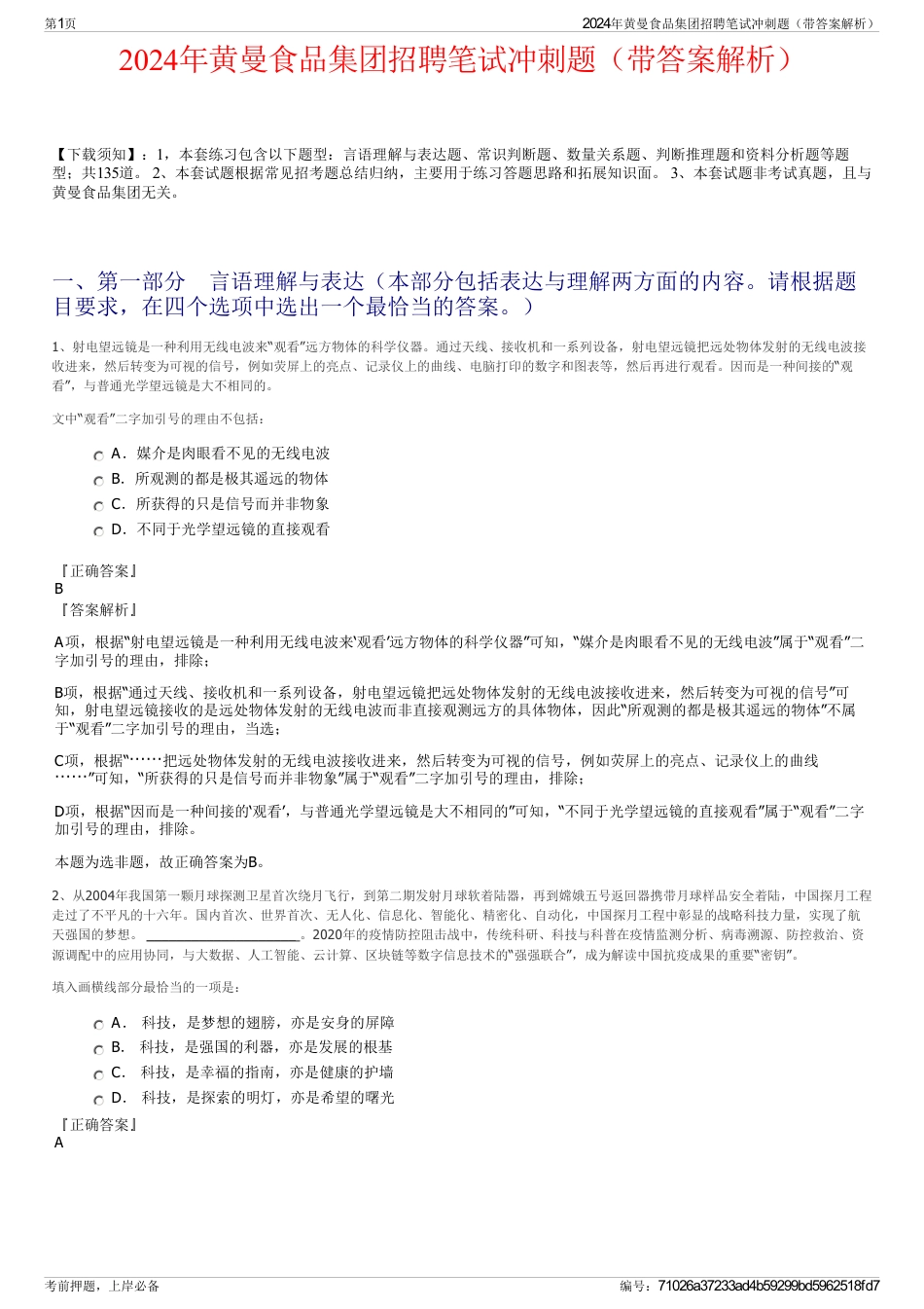 2024年黄曼食品集团招聘笔试冲刺题（带答案解析）_第1页