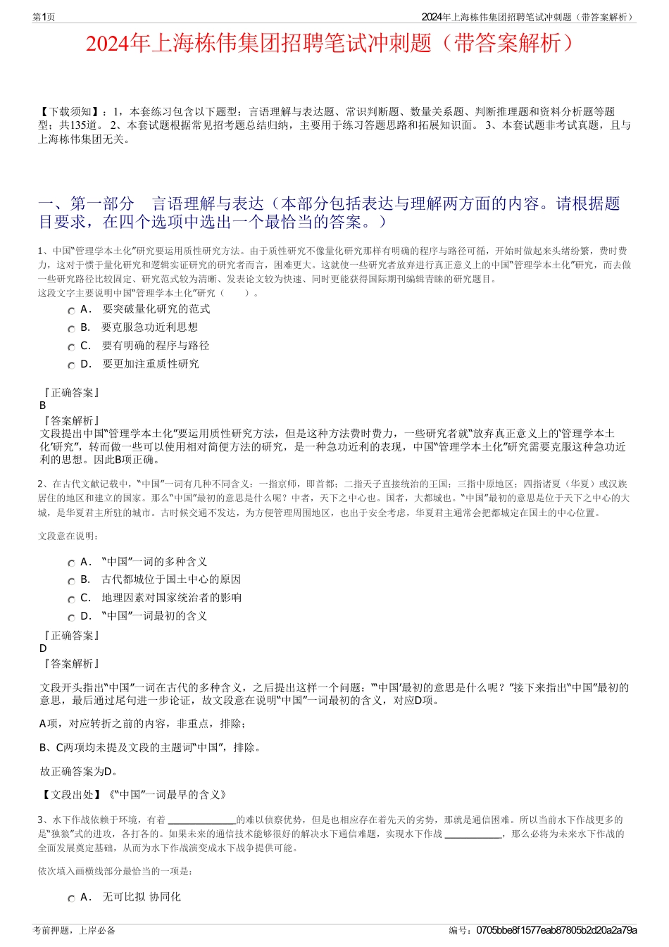 2024年上海栋伟集团招聘笔试冲刺题（带答案解析）_第1页
