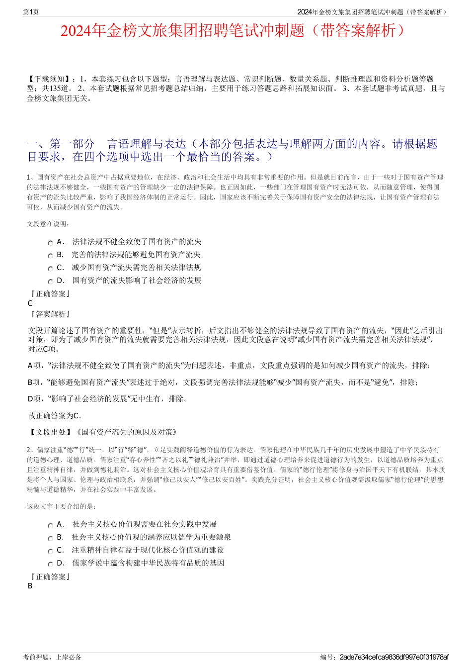 2024年金榜文旅集团招聘笔试冲刺题（带答案解析）_第1页