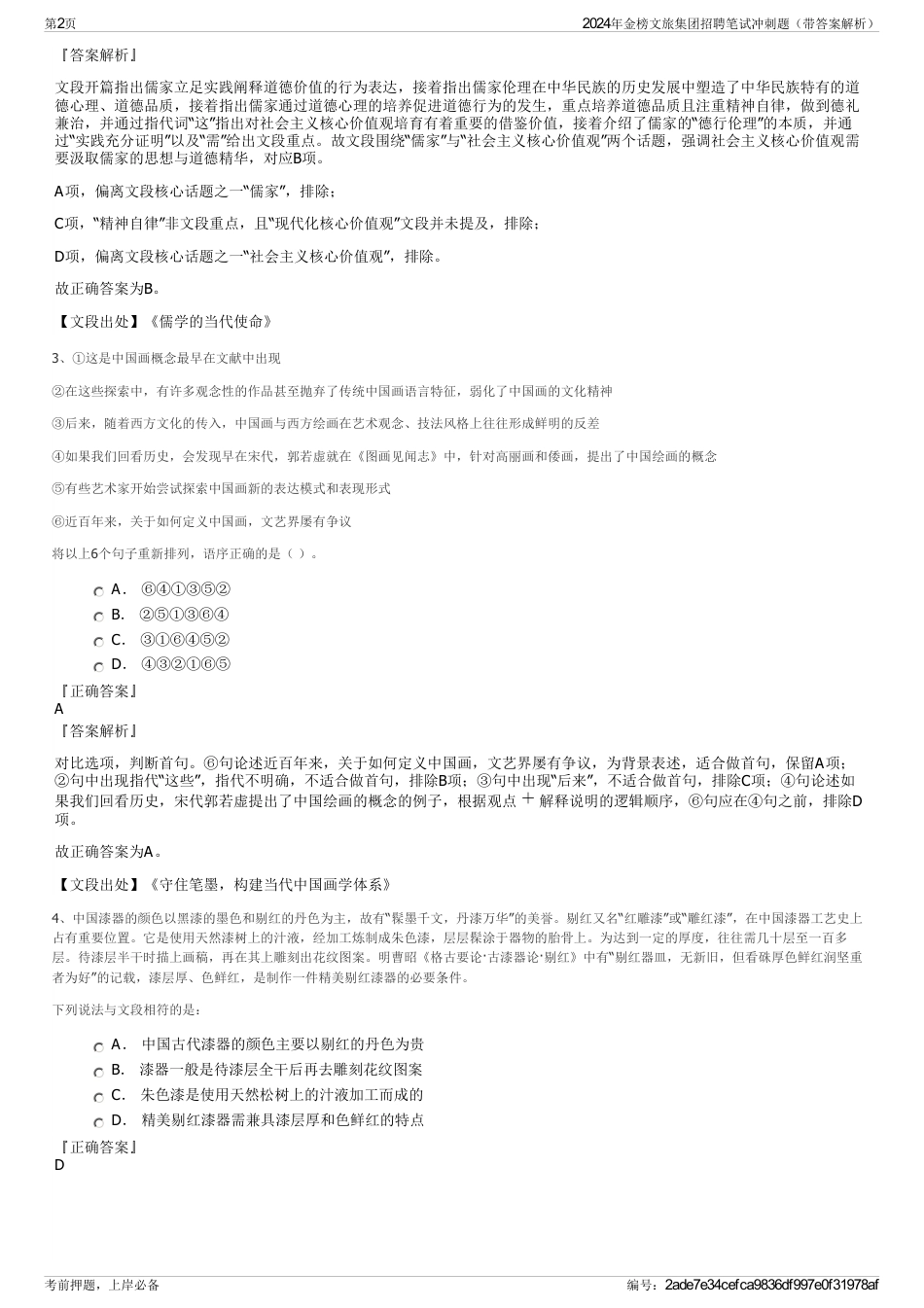 2024年金榜文旅集团招聘笔试冲刺题（带答案解析）_第2页