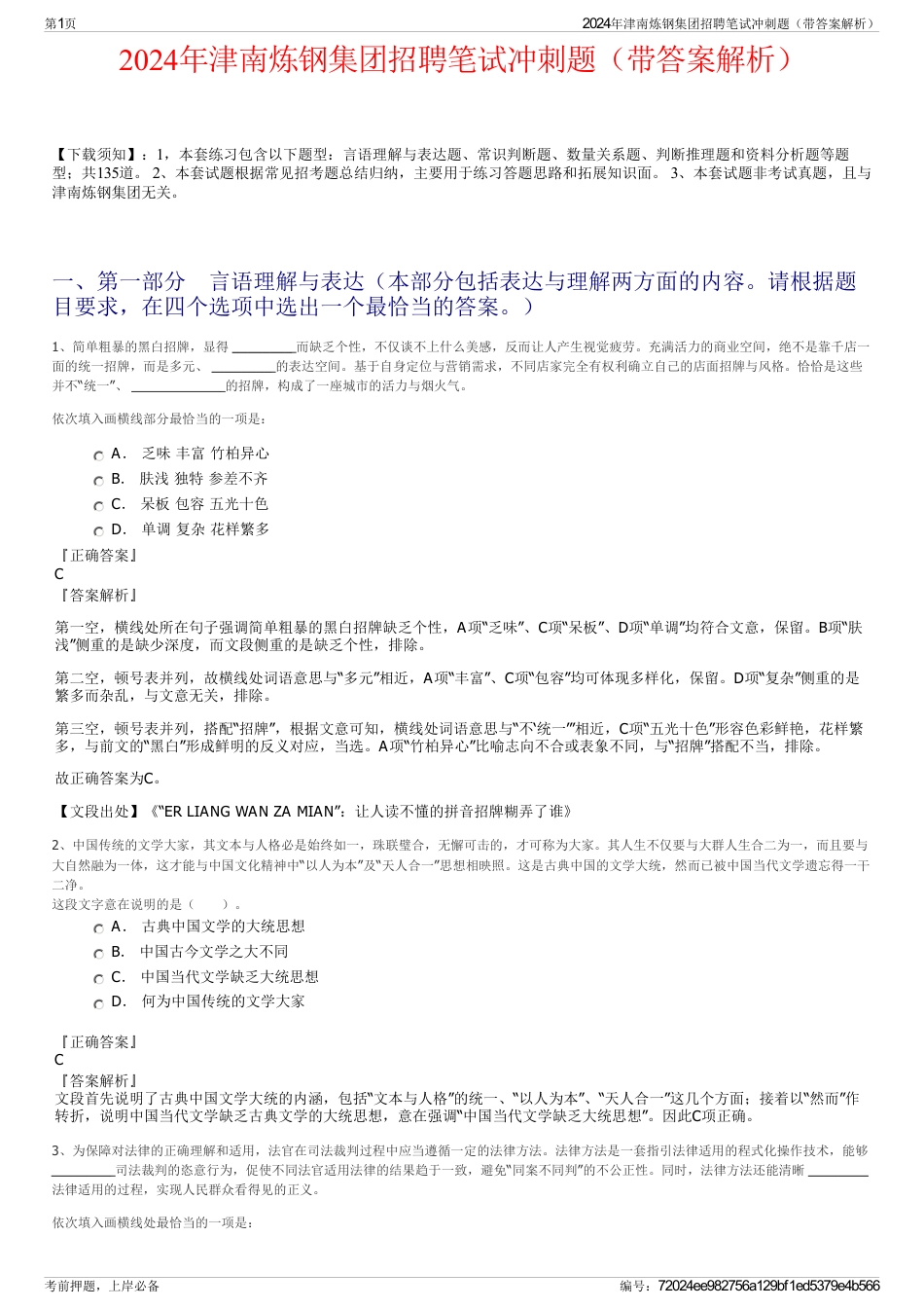 2024年津南炼钢集团招聘笔试冲刺题（带答案解析）_第1页