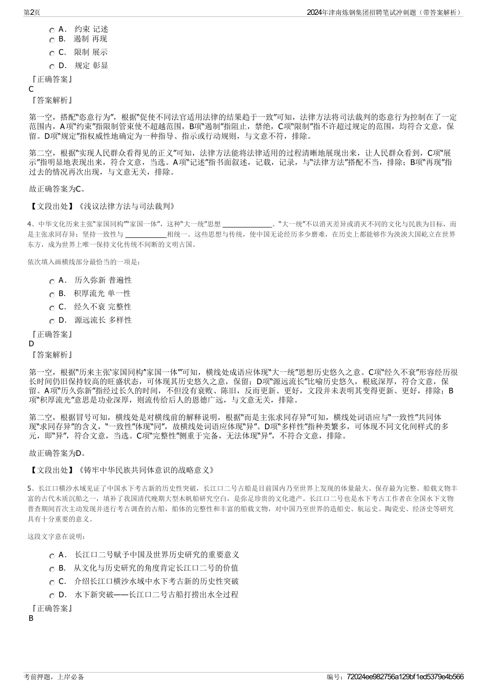 2024年津南炼钢集团招聘笔试冲刺题（带答案解析）_第2页