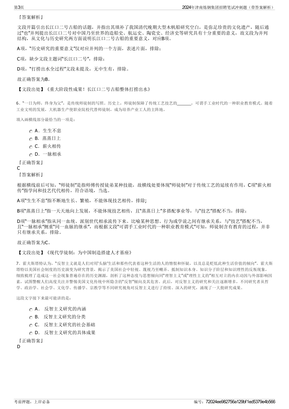 2024年津南炼钢集团招聘笔试冲刺题（带答案解析）_第3页