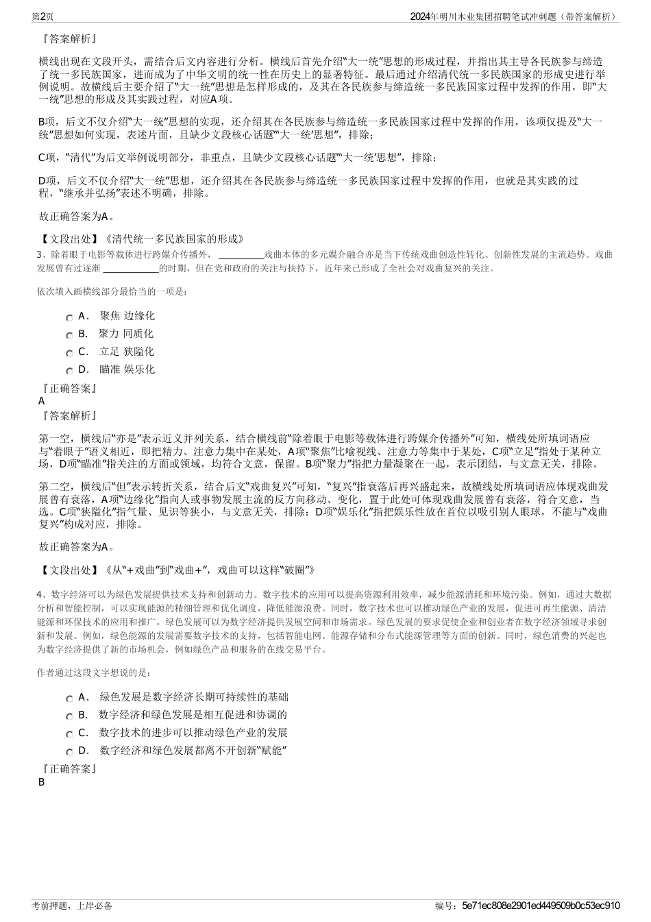 2024年明川木业集团招聘笔试冲刺题（带答案解析）_第2页