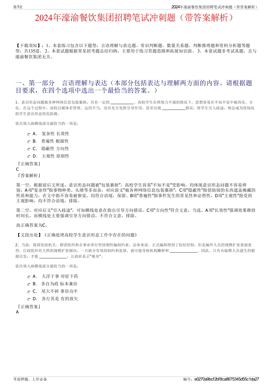 2024年濠渝餐饮集团招聘笔试冲刺题（带答案解析）_第1页