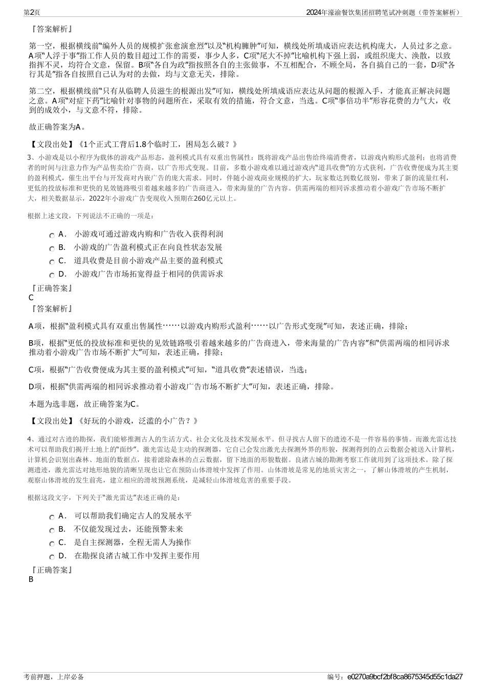 2024年濠渝餐饮集团招聘笔试冲刺题（带答案解析）_第2页