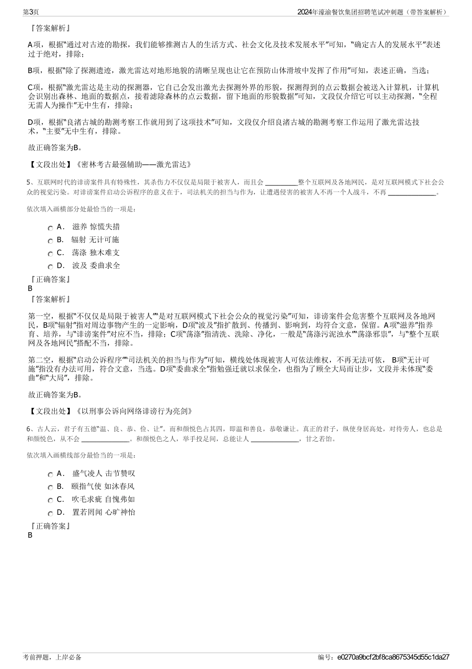 2024年濠渝餐饮集团招聘笔试冲刺题（带答案解析）_第3页