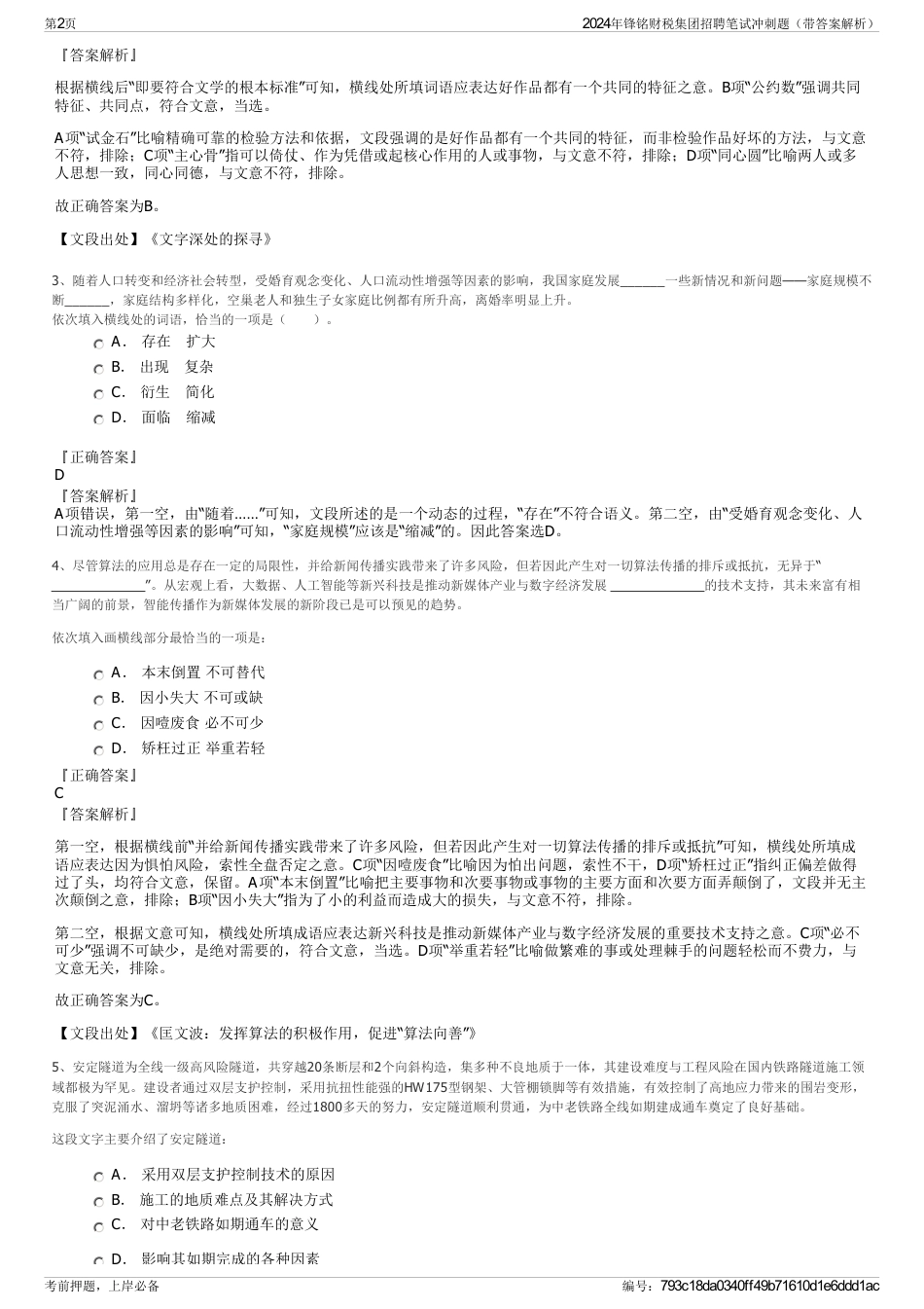 2024年锋铭财税集团招聘笔试冲刺题（带答案解析）_第2页