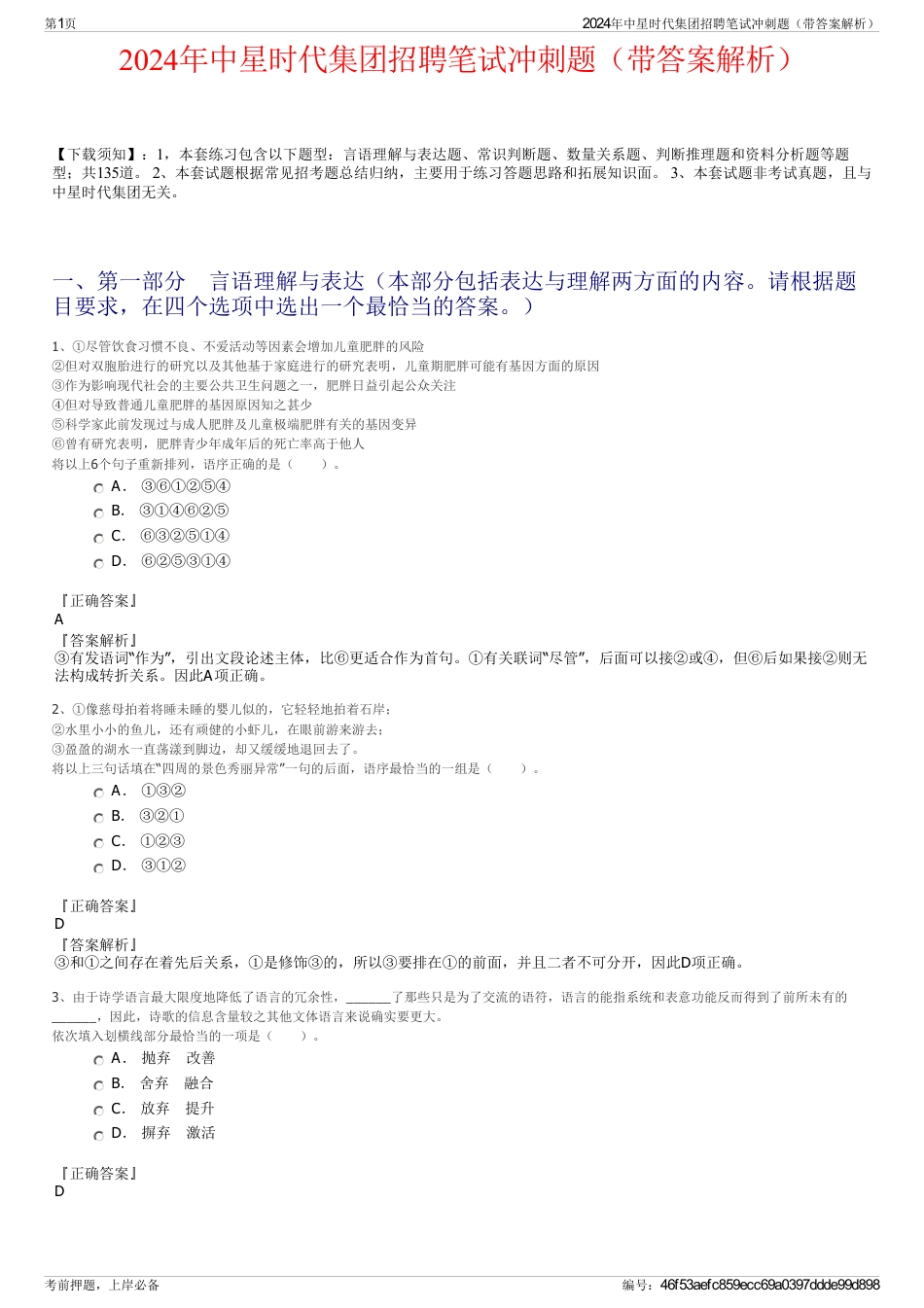 2024年中星时代集团招聘笔试冲刺题（带答案解析）_第1页