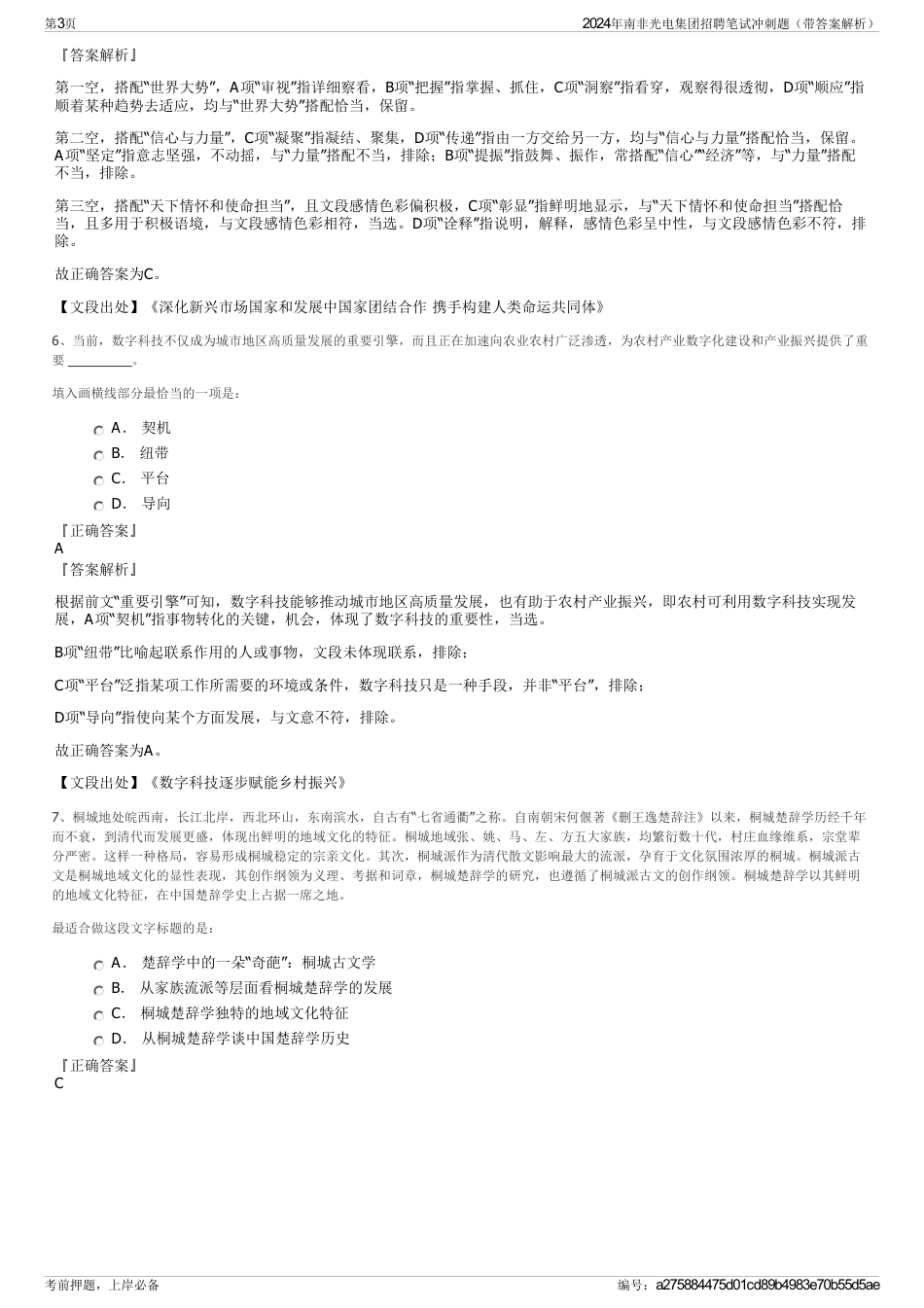 2024年南非光电集团招聘笔试冲刺题（带答案解析）_第3页