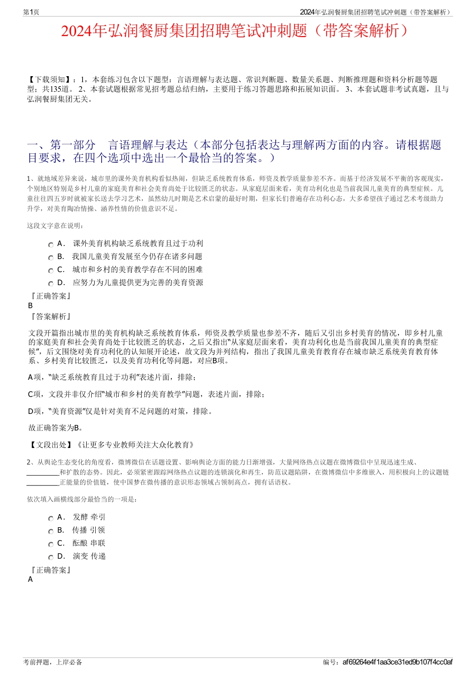 2024年弘润餐厨集团招聘笔试冲刺题（带答案解析）_第1页