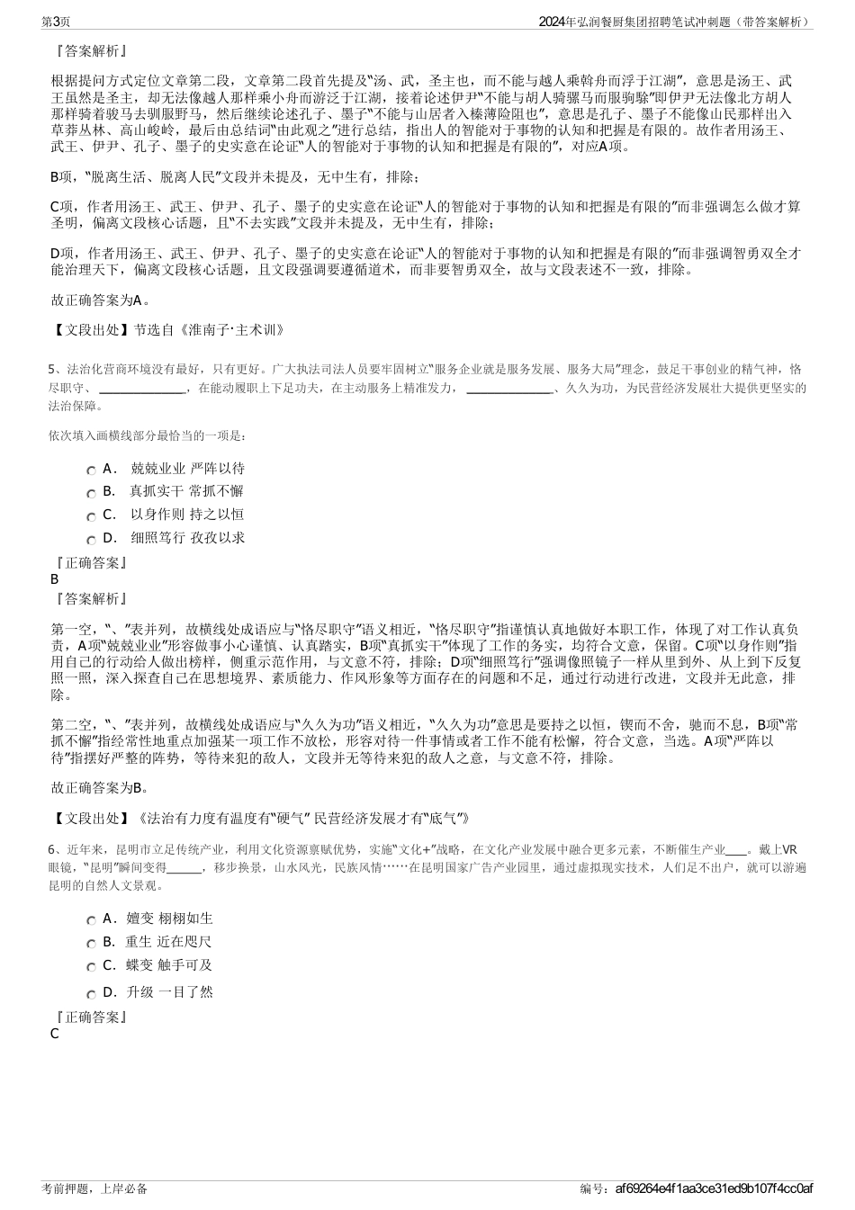 2024年弘润餐厨集团招聘笔试冲刺题（带答案解析）_第3页