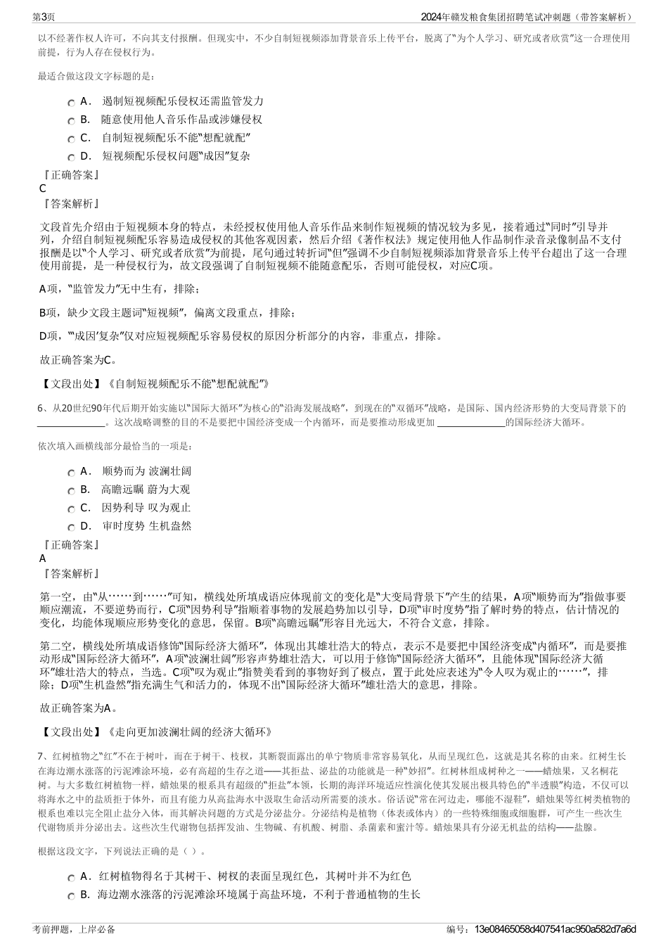 2024年赣发粮食集团招聘笔试冲刺题（带答案解析）_第3页