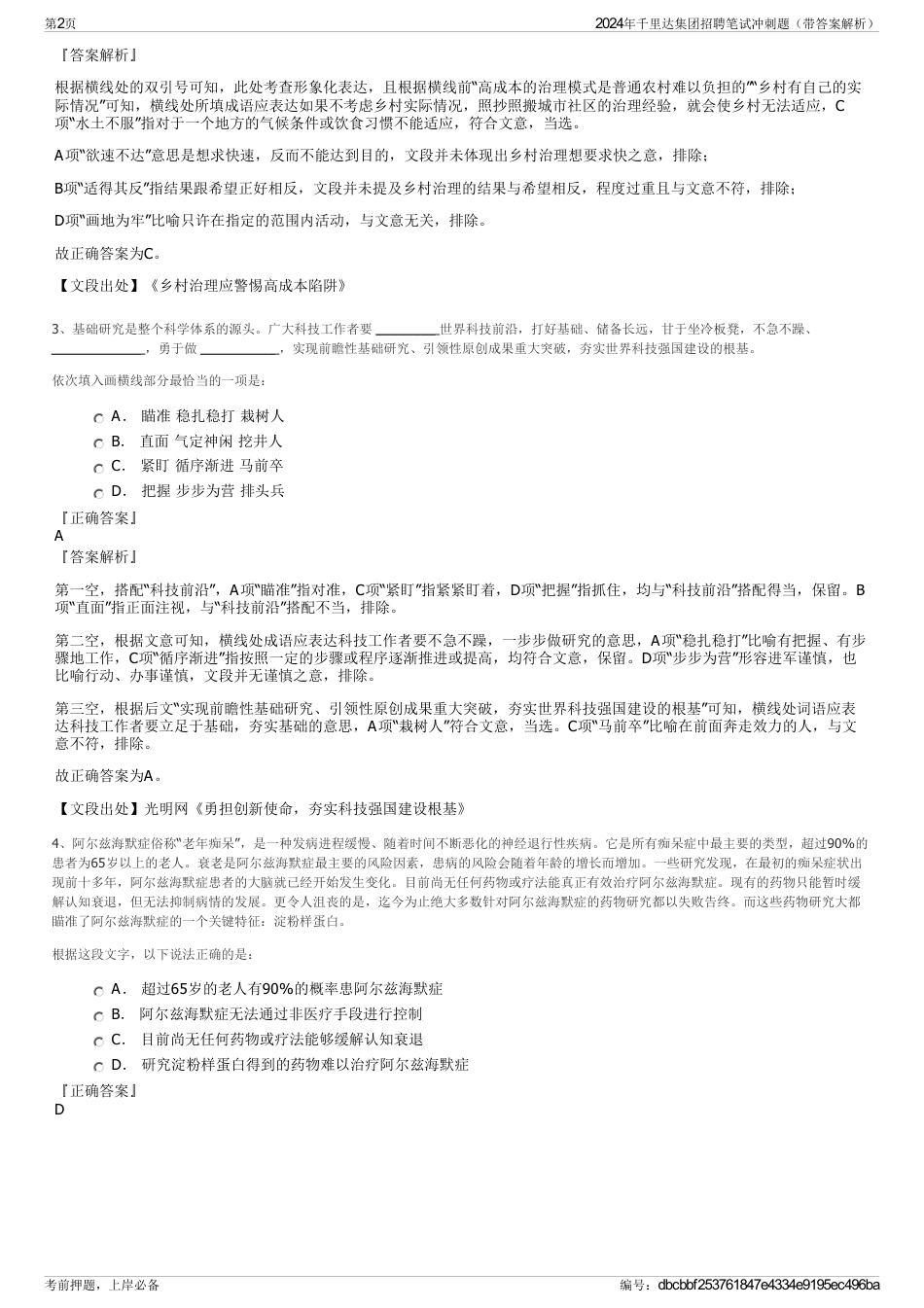 2024年千里达集团招聘笔试冲刺题（带答案解析）_第2页