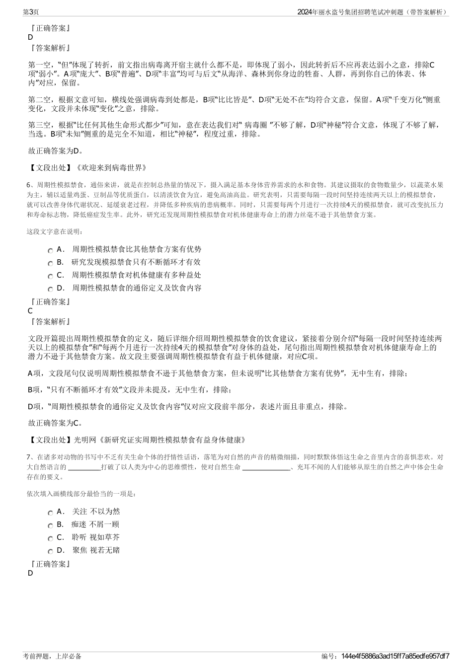 2024年丽水盗号集团招聘笔试冲刺题（带答案解析）_第3页