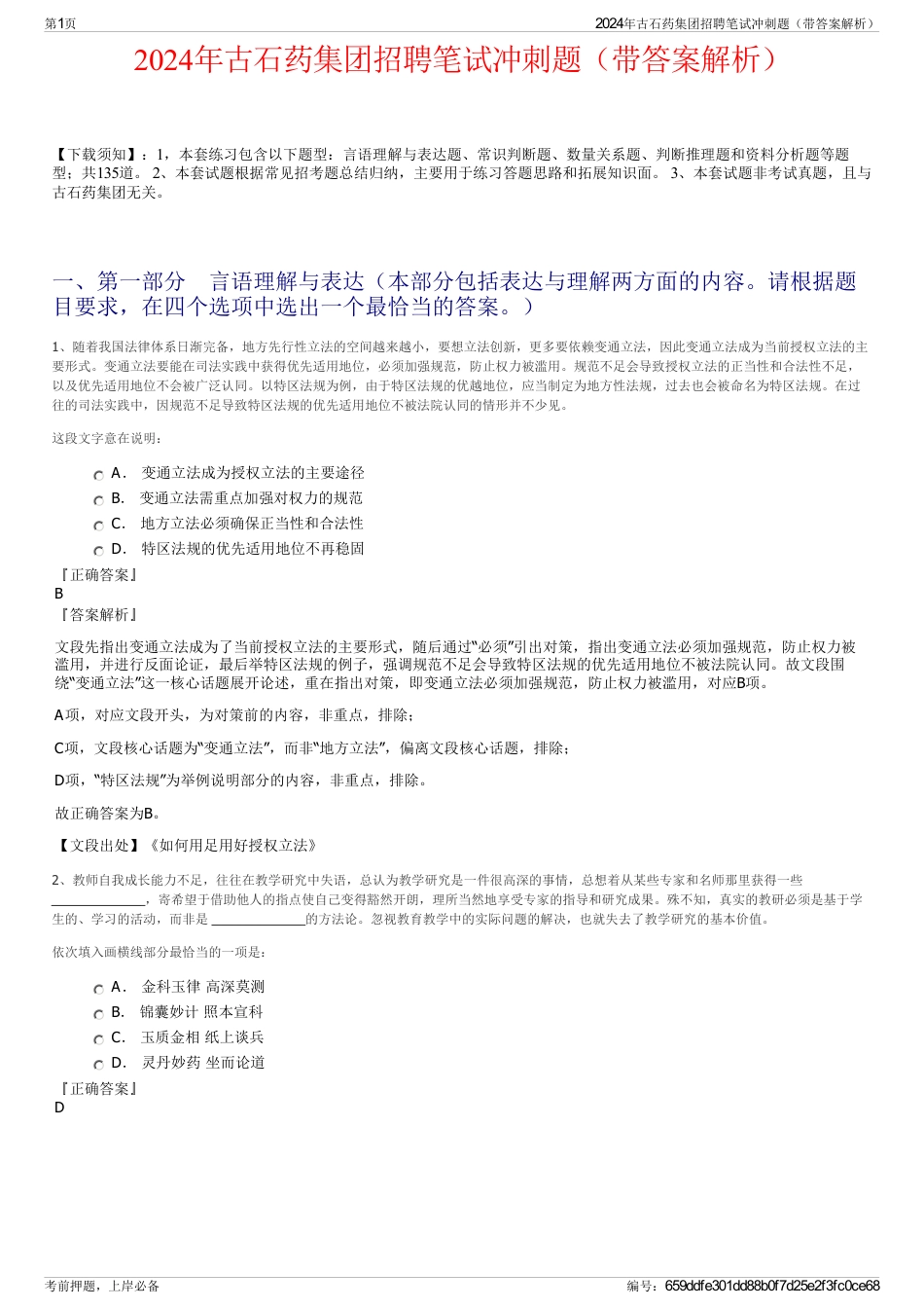2024年古石药集团招聘笔试冲刺题（带答案解析）_第1页