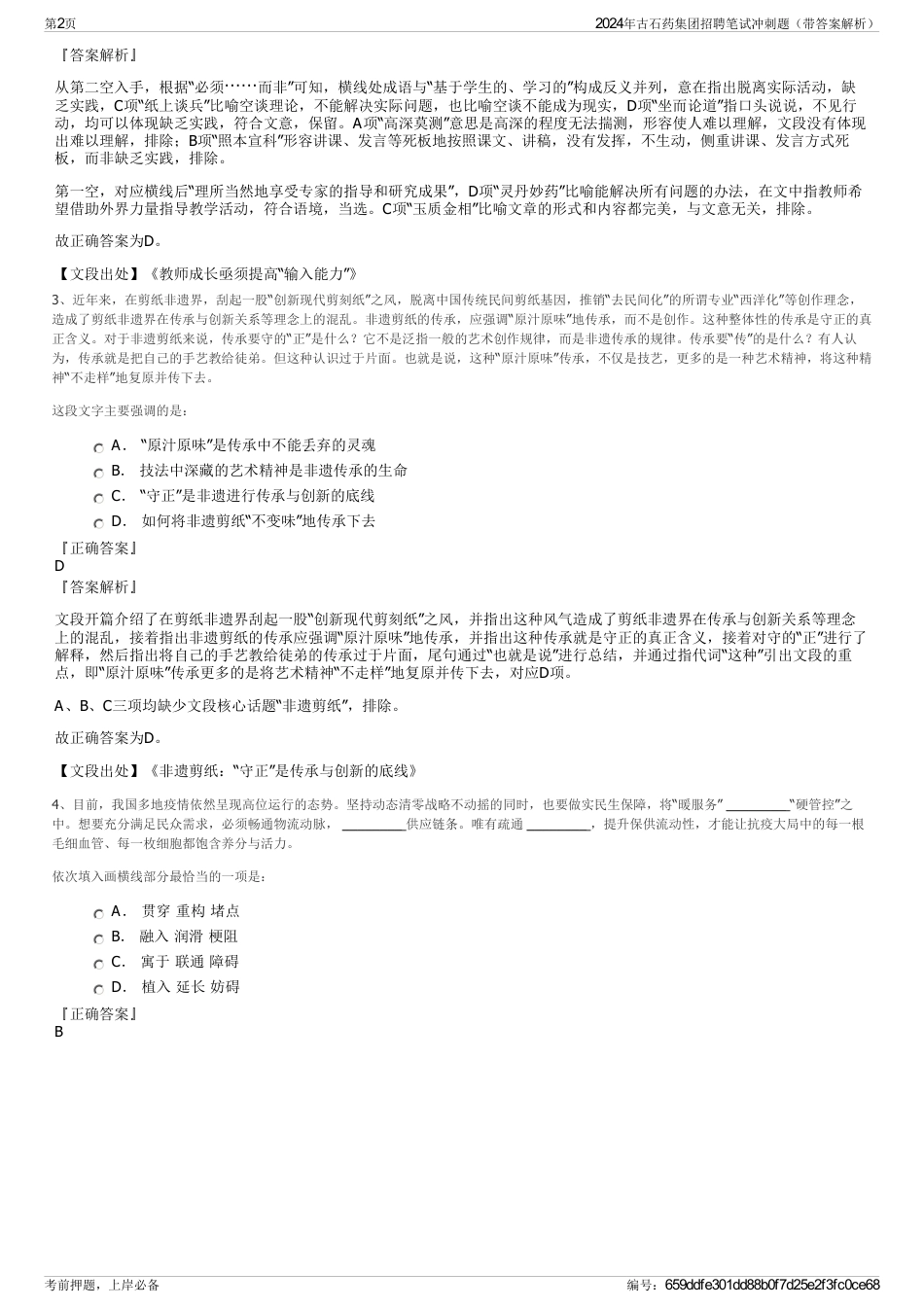 2024年古石药集团招聘笔试冲刺题（带答案解析）_第2页