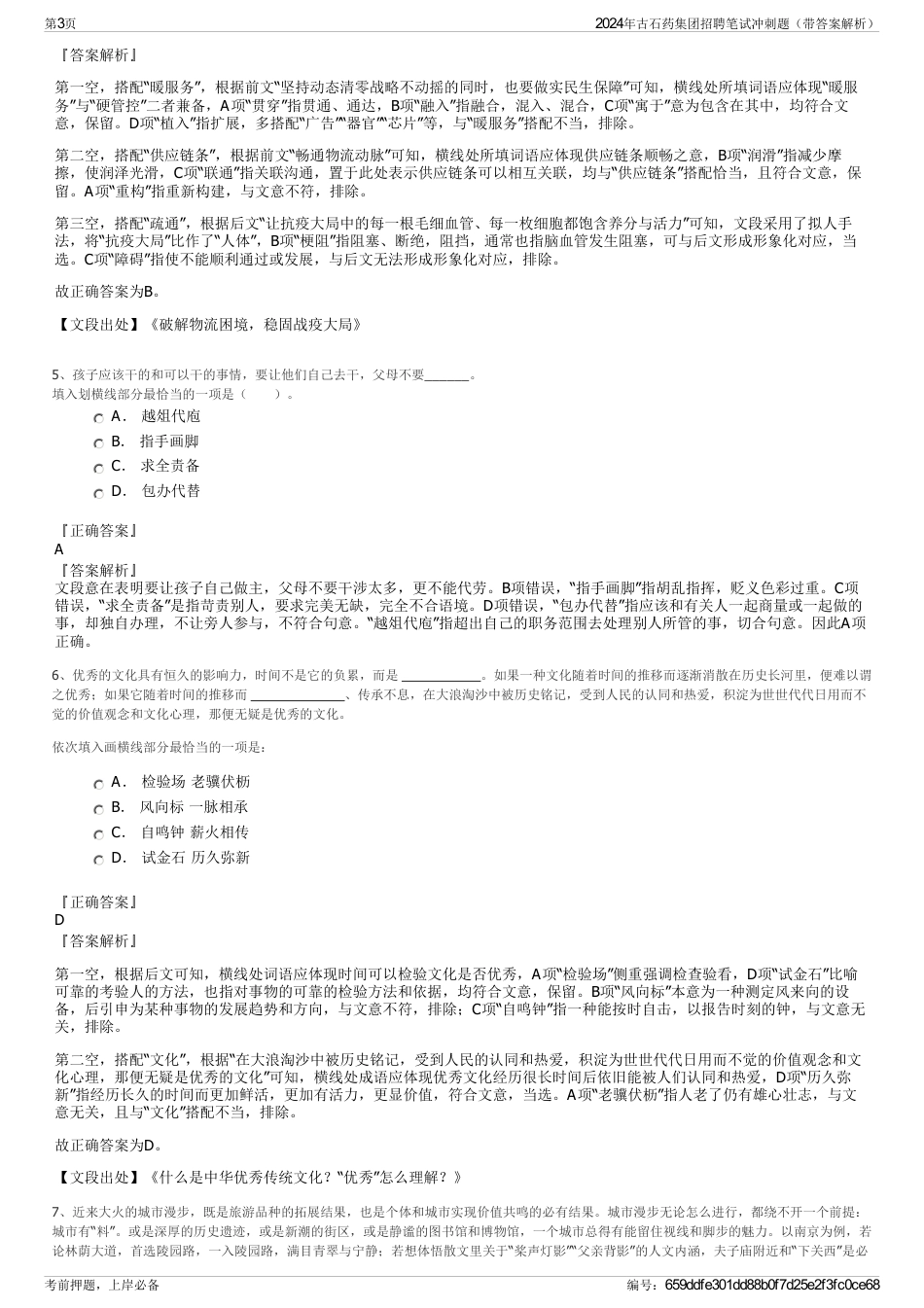 2024年古石药集团招聘笔试冲刺题（带答案解析）_第3页