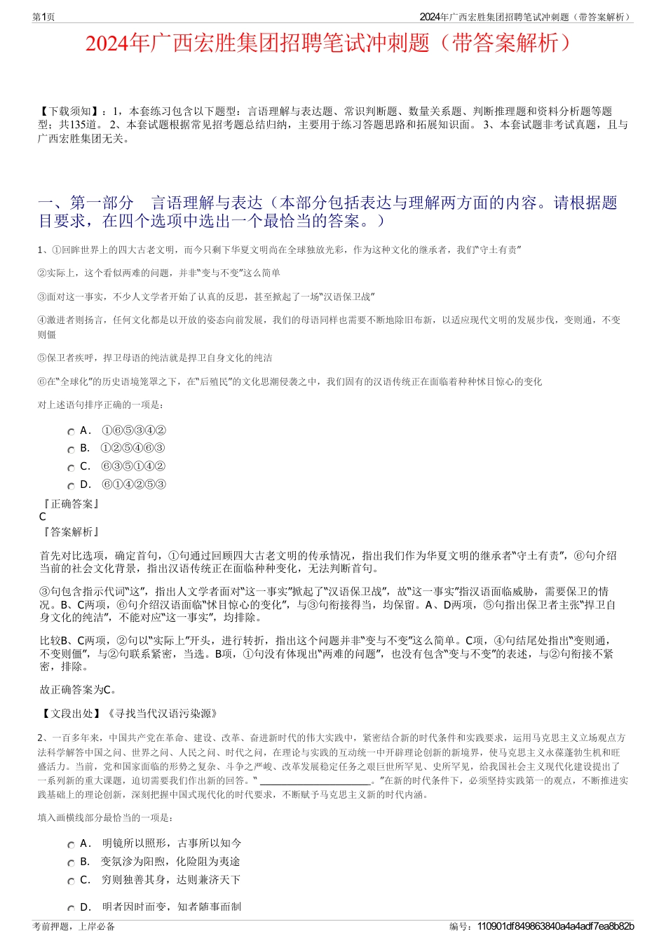 2024年广西宏胜集团招聘笔试冲刺题（带答案解析）_第1页