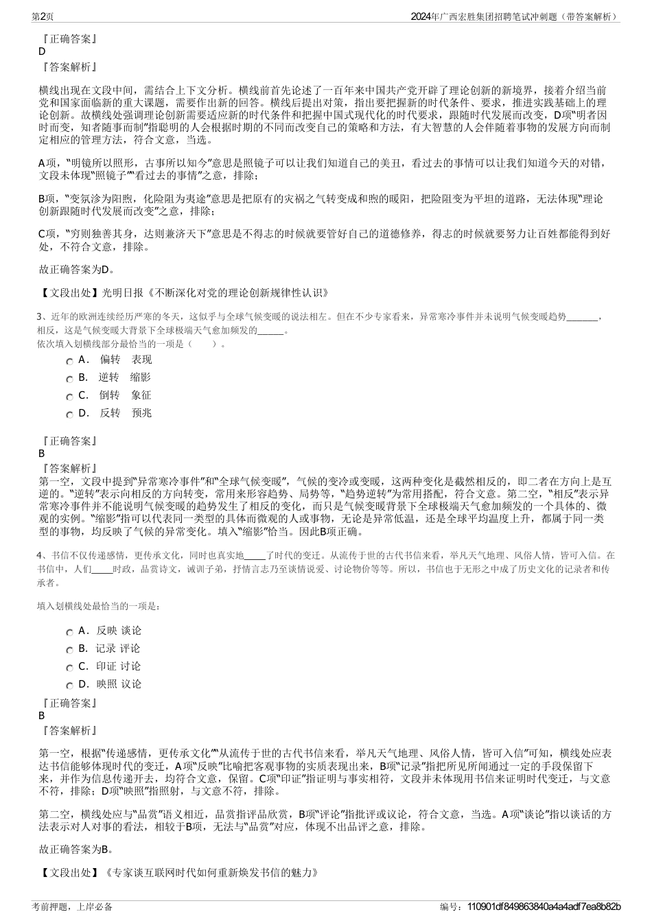 2024年广西宏胜集团招聘笔试冲刺题（带答案解析）_第2页