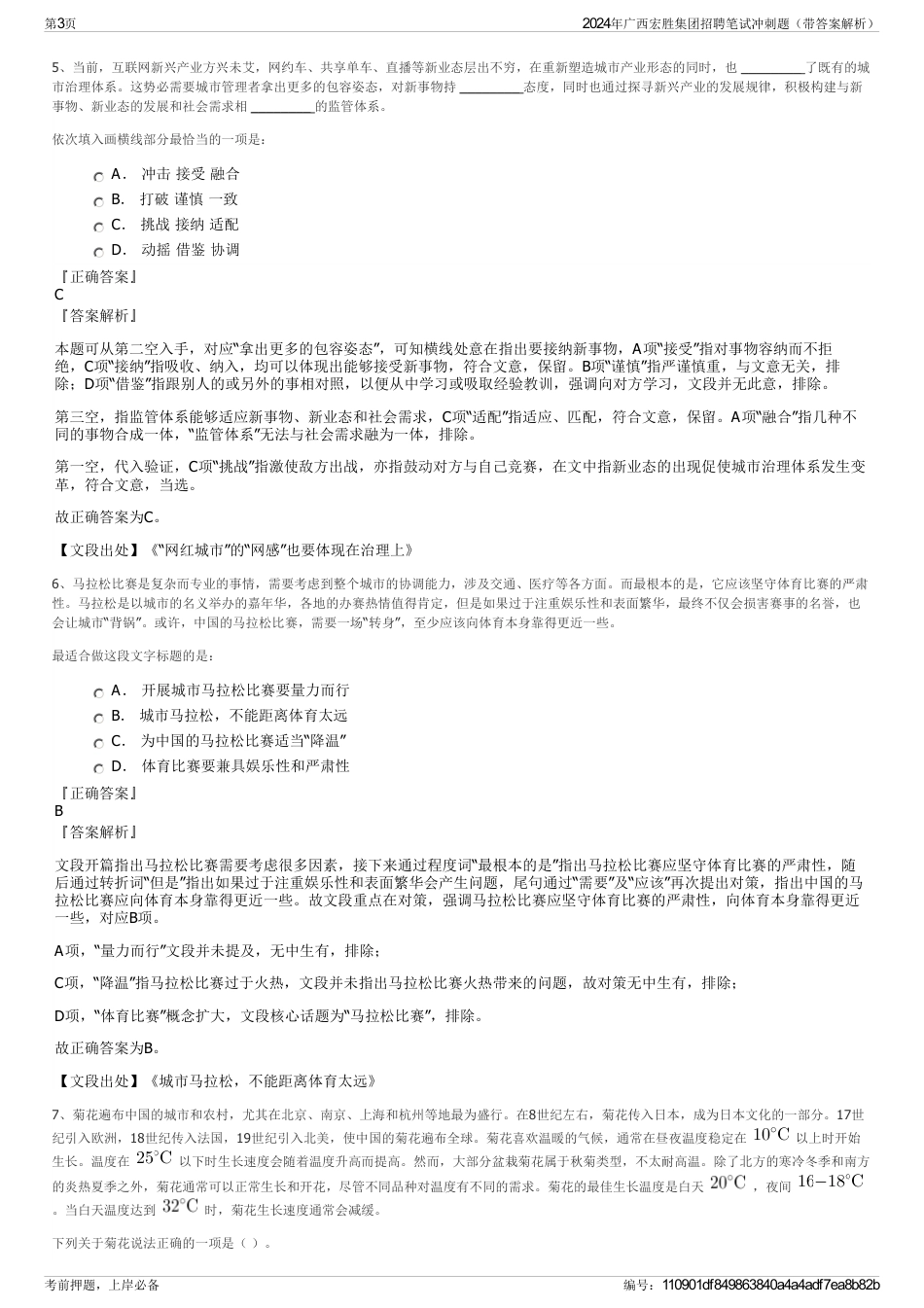 2024年广西宏胜集团招聘笔试冲刺题（带答案解析）_第3页