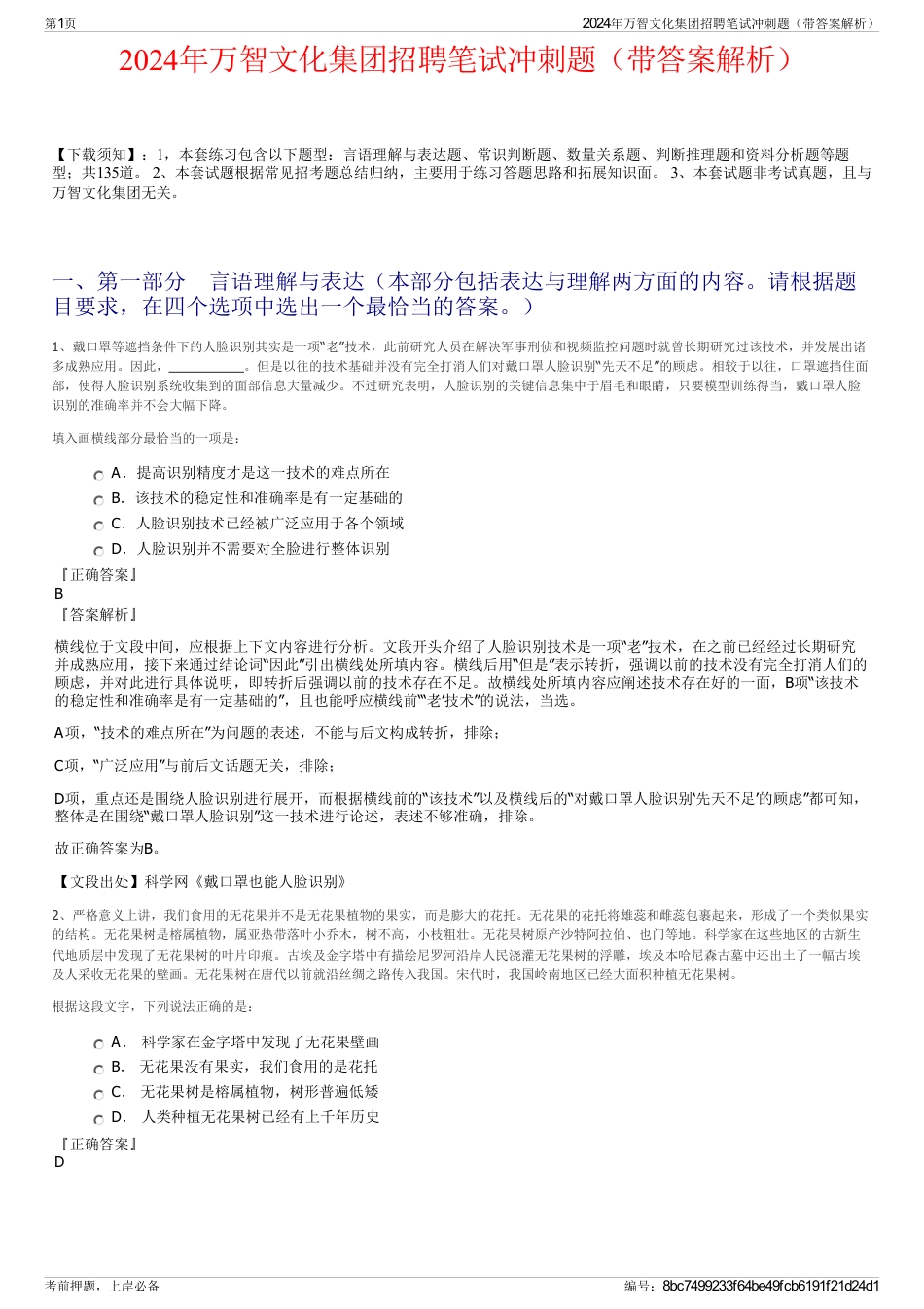2024年万智文化集团招聘笔试冲刺题（带答案解析）_第1页