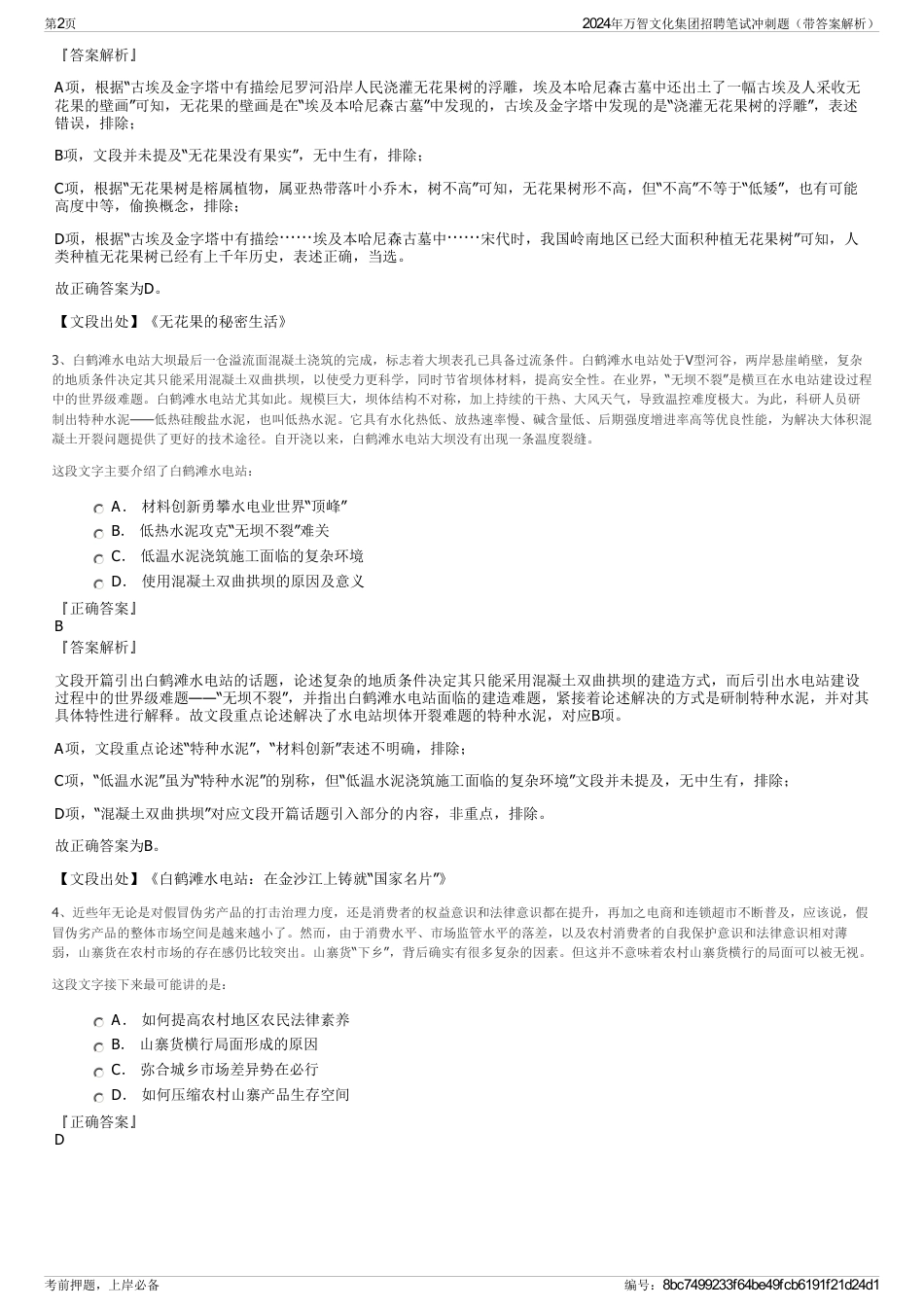 2024年万智文化集团招聘笔试冲刺题（带答案解析）_第2页