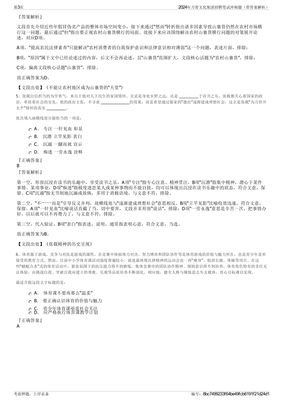 2024年万智文化集团招聘笔试冲刺题（带答案解析）_第3页