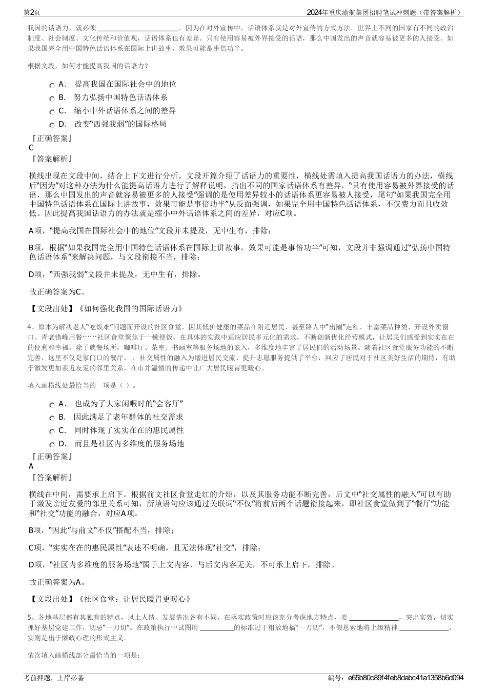 2024年重庆渝航集团招聘笔试冲刺题（带答案解析）_第2页