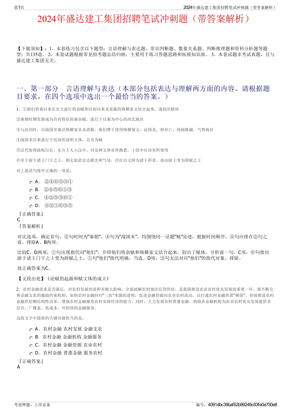 2024年盛达建工集团招聘笔试冲刺题（带答案解析）_第1页