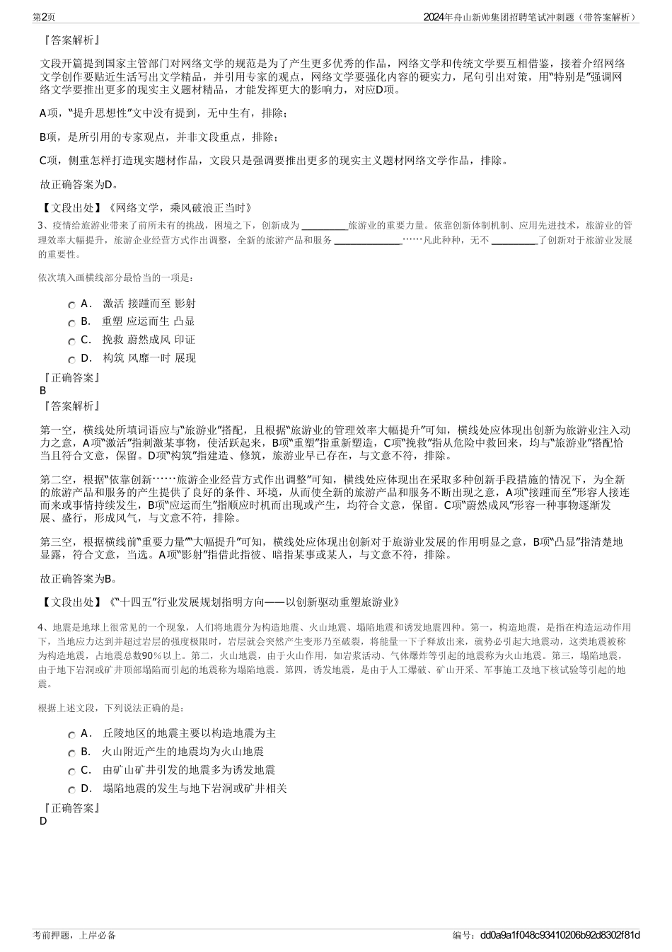 2024年舟山新帅集团招聘笔试冲刺题（带答案解析）_第2页