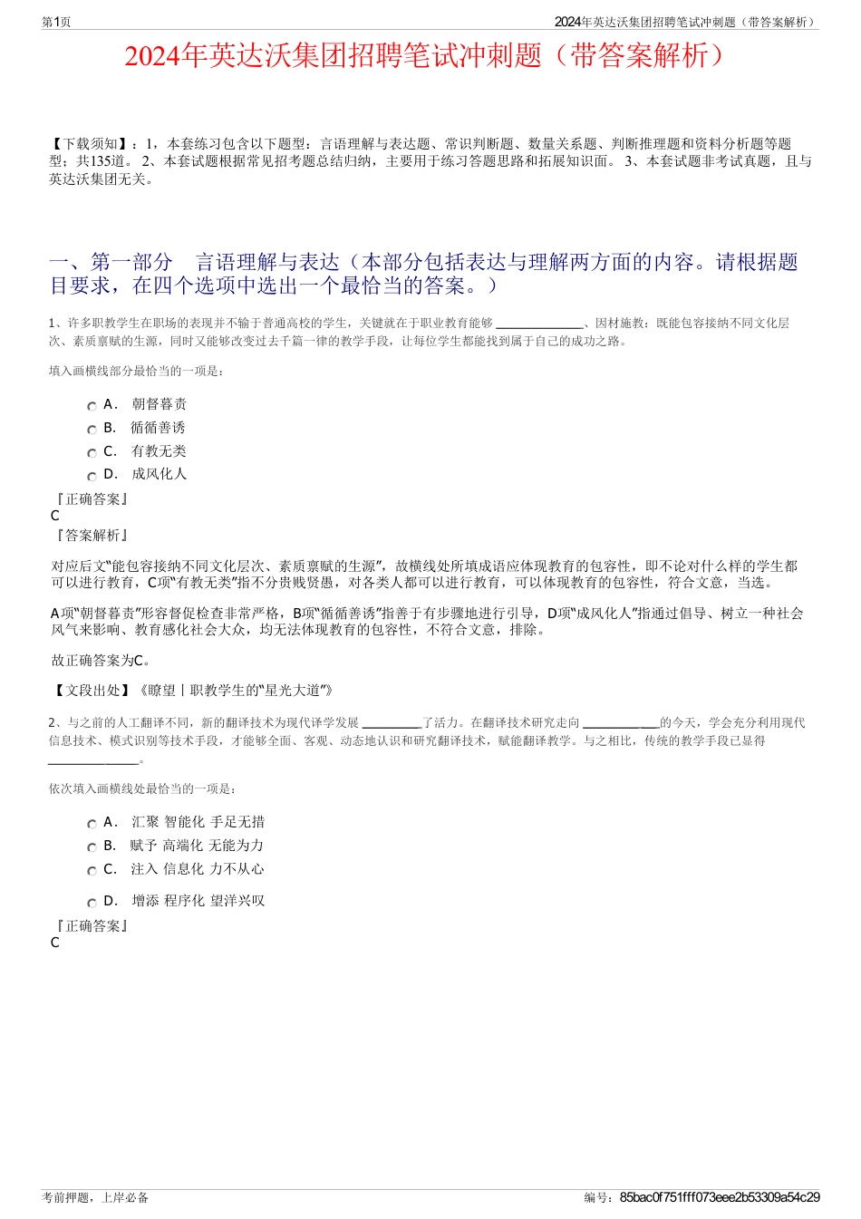 2024年英达沃集团招聘笔试冲刺题（带答案解析）_第1页