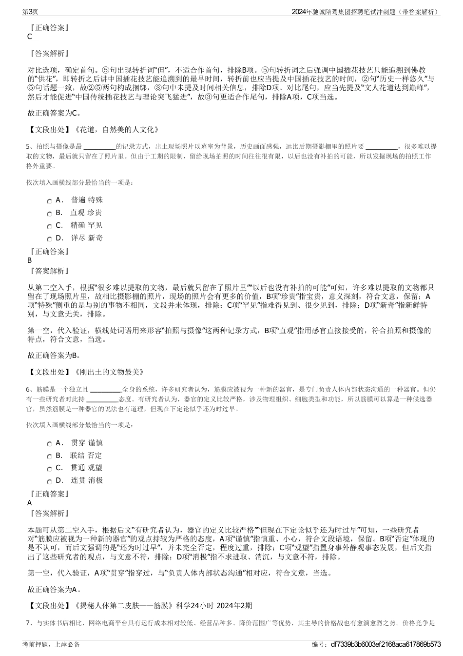 2024年驰诚陪驾集团招聘笔试冲刺题（带答案解析）_第3页