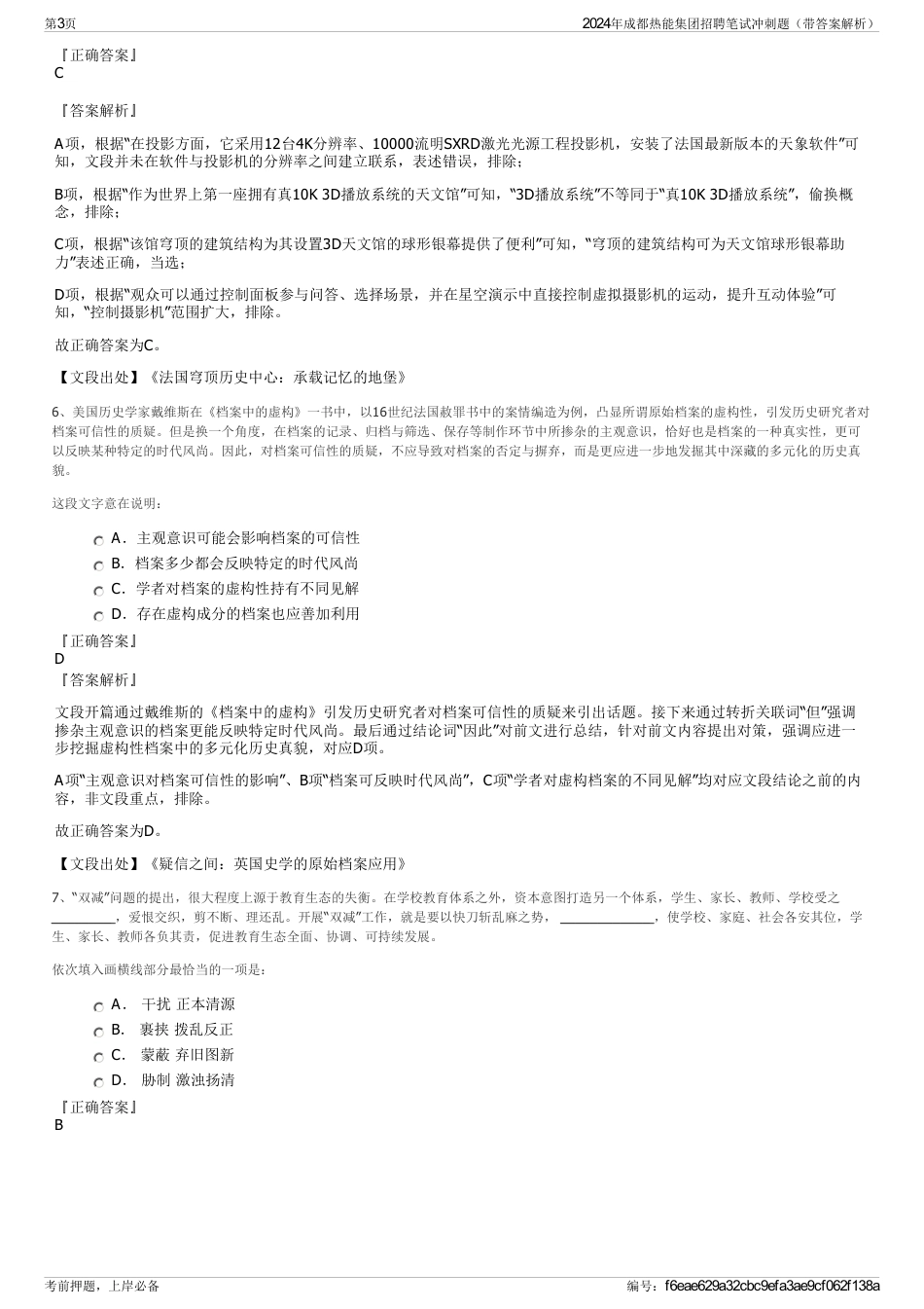 2024年成都热能集团招聘笔试冲刺题（带答案解析）_第3页