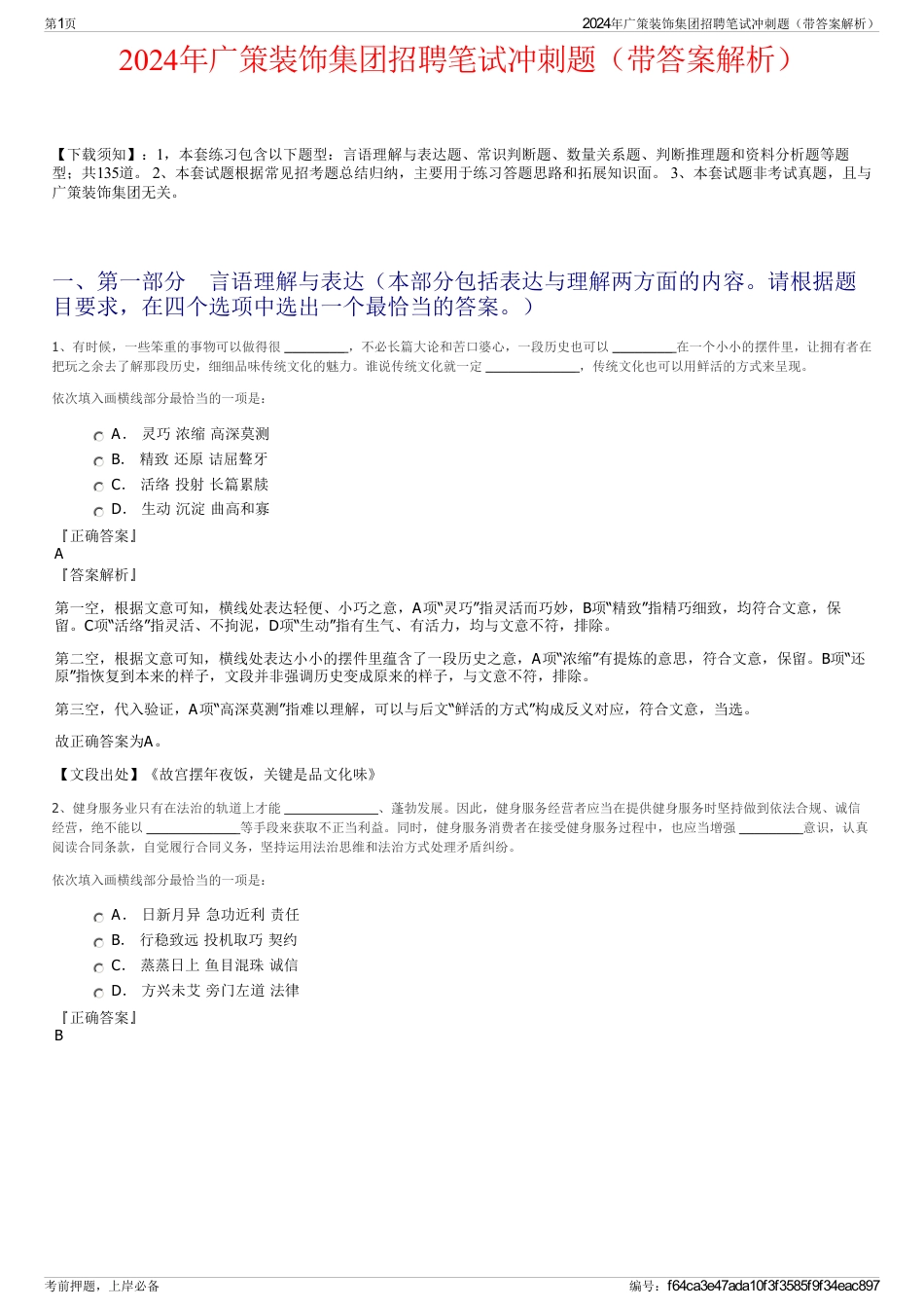 2024年广策装饰集团招聘笔试冲刺题（带答案解析）_第1页