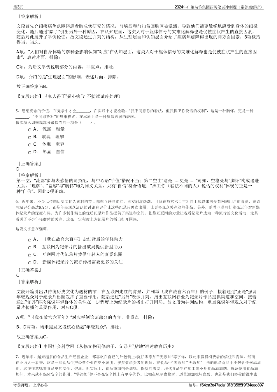 2024年广策装饰集团招聘笔试冲刺题（带答案解析）_第3页